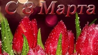 Дорогим и любимым женщинам поздравление с 8 марта. Музыкальная открытка с пожеланиями.