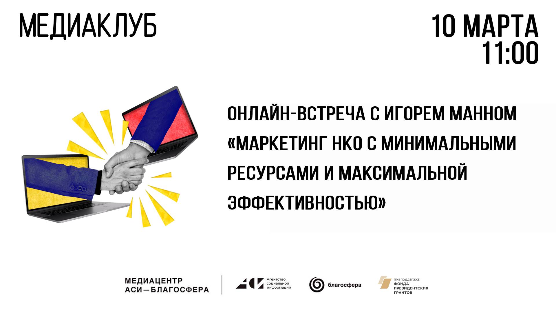 Медиаклуб «АСИ – Благосфера»: Встреча с Игорем Манном