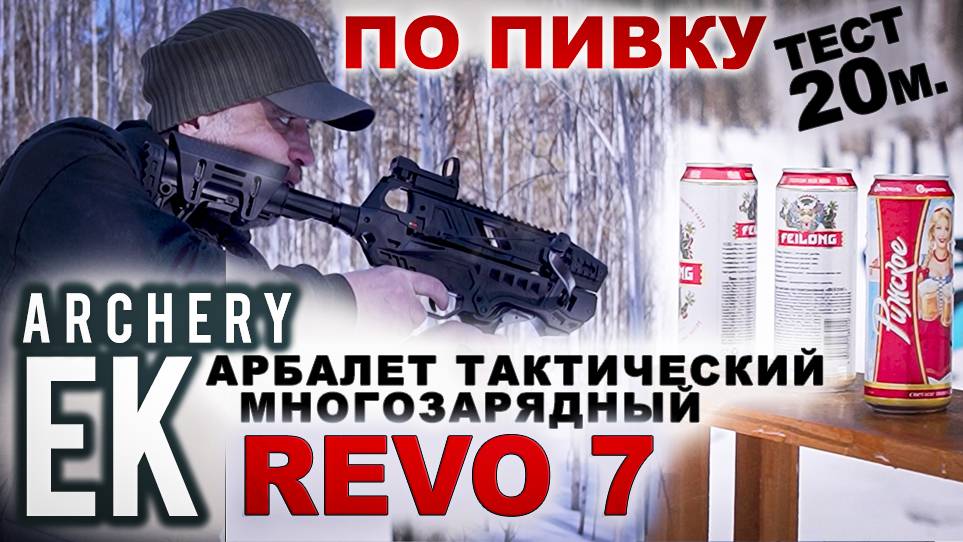 Арбалет тактический многозарядный Ek REVO 7 Тест на 20 метров