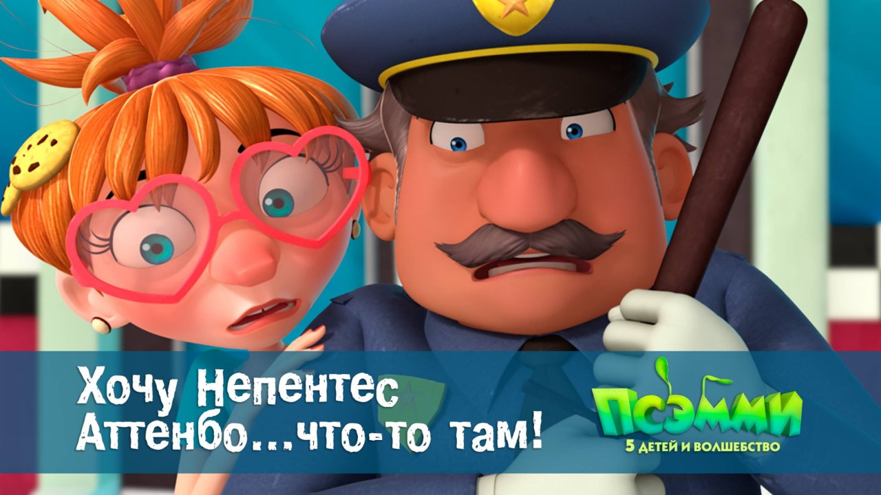 Псэмми. Пять детей и волшебство, 1 сезон, 9 серия. Хочу Непентес Аттенбо…что-то там!