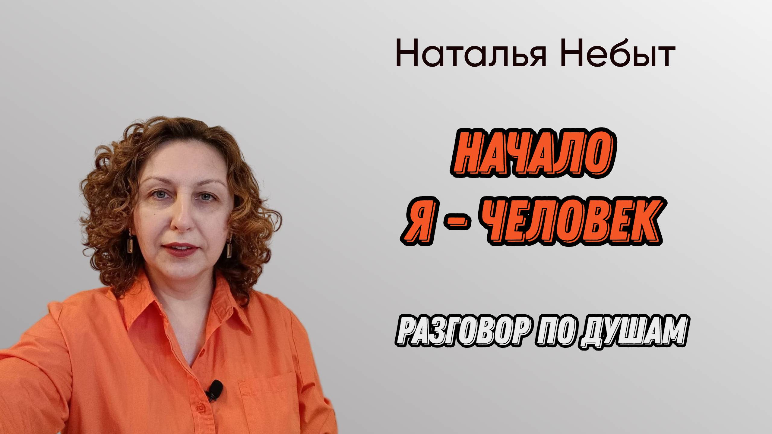 Разговор по душам. Начало. Я человек,  психолог часть моей личности