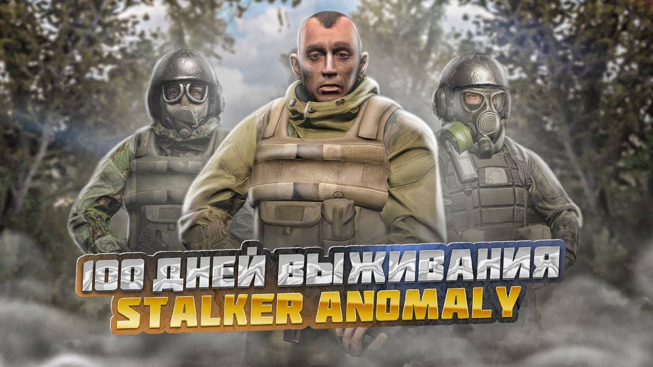 100 дней выживания в STALKER ANOMALY