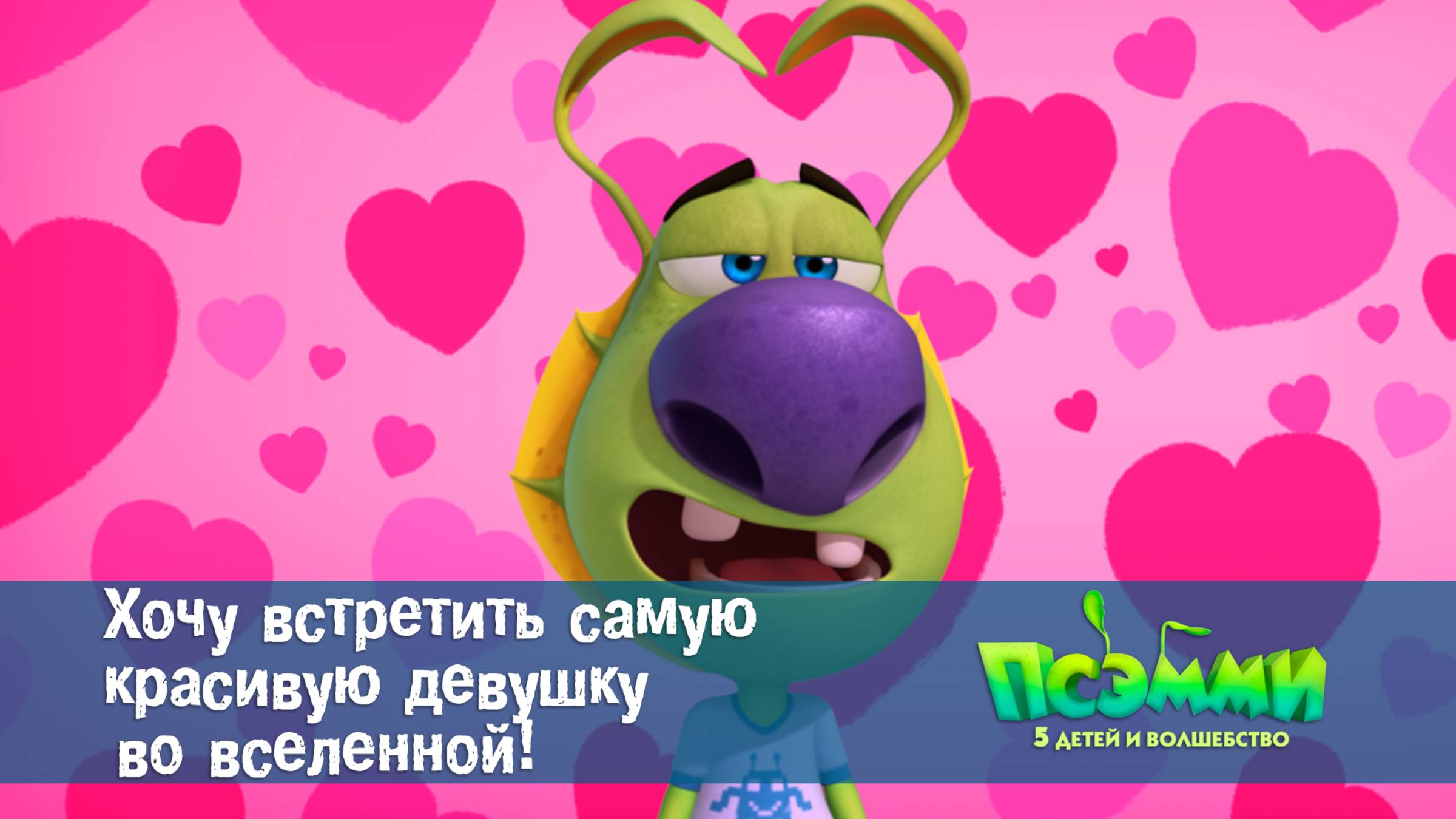 Псэмми. Пять детей и волшебство, 1 сезон, 12 серия. Хочу встретить самую красивую девушку во в...