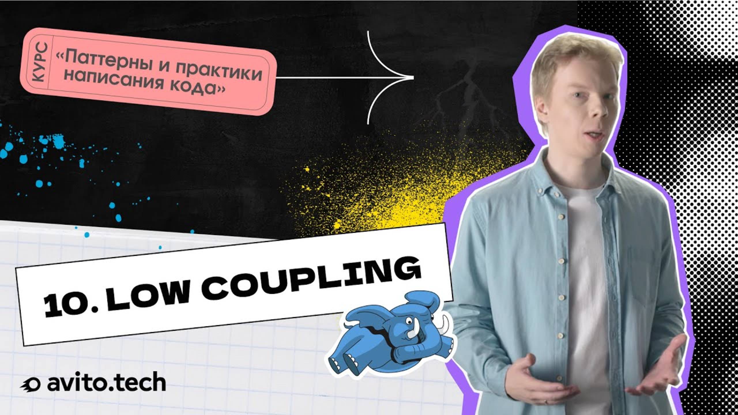 1.10 Low Coupling | Курс «Паттерны и практики написания кода»