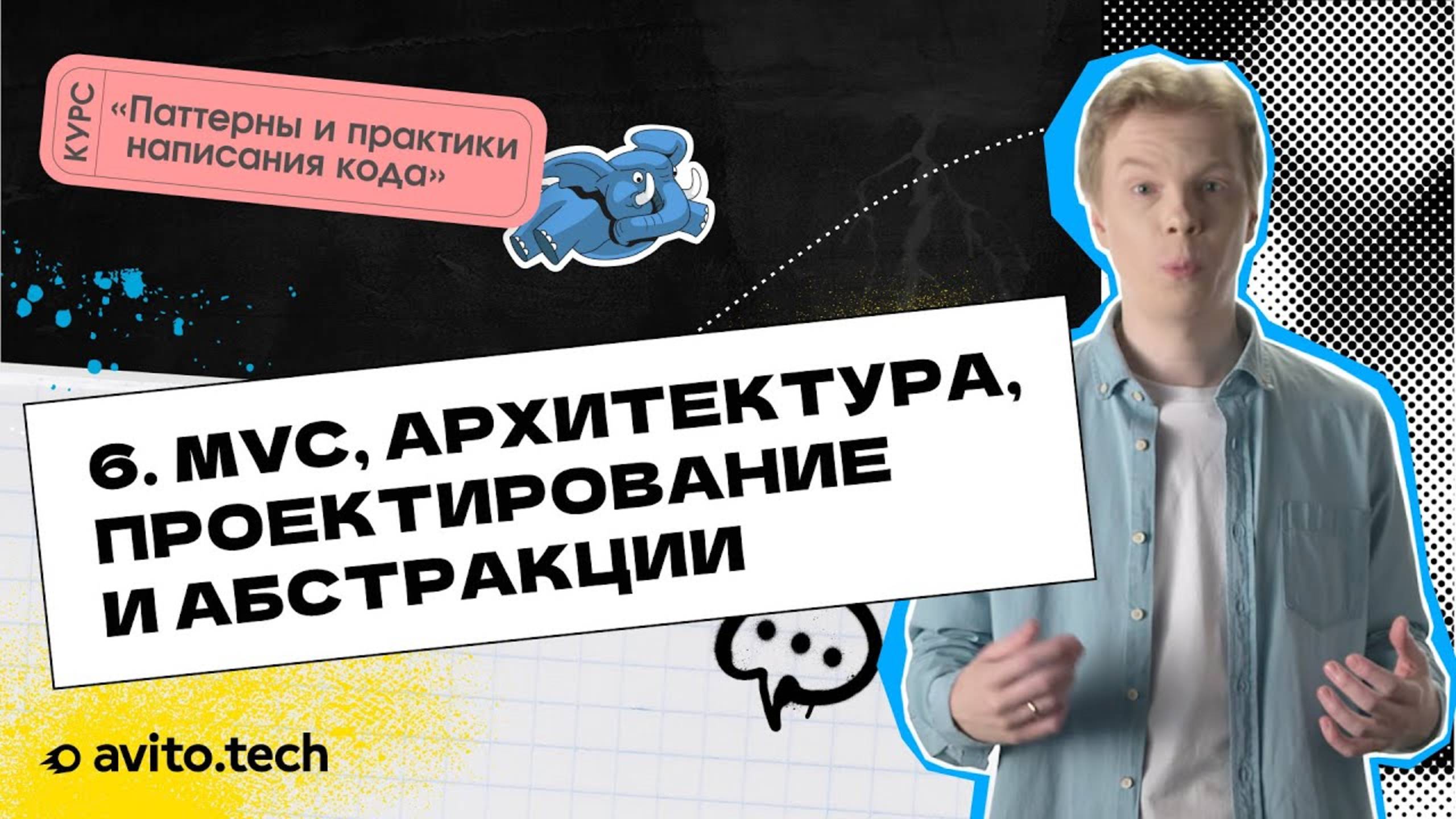 1.6 MVC, архитектура, проектирование и абстракции. | Курс «Паттерны и практики написания кода»