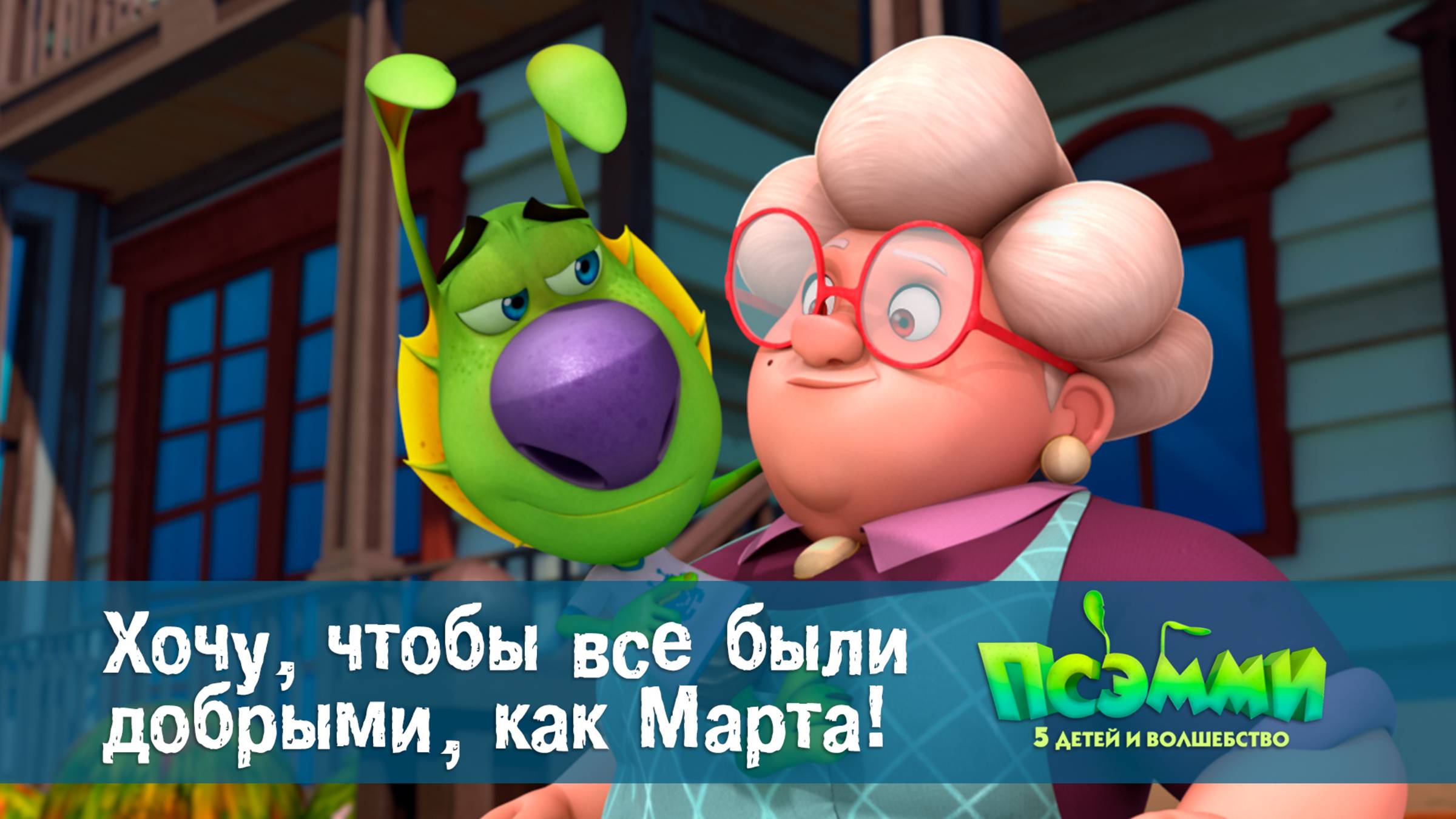 Псэмми. Пять детей и волшебство, 1 сезон, 19 серия. Хочу, чтобы все были добрыми, как Марта!