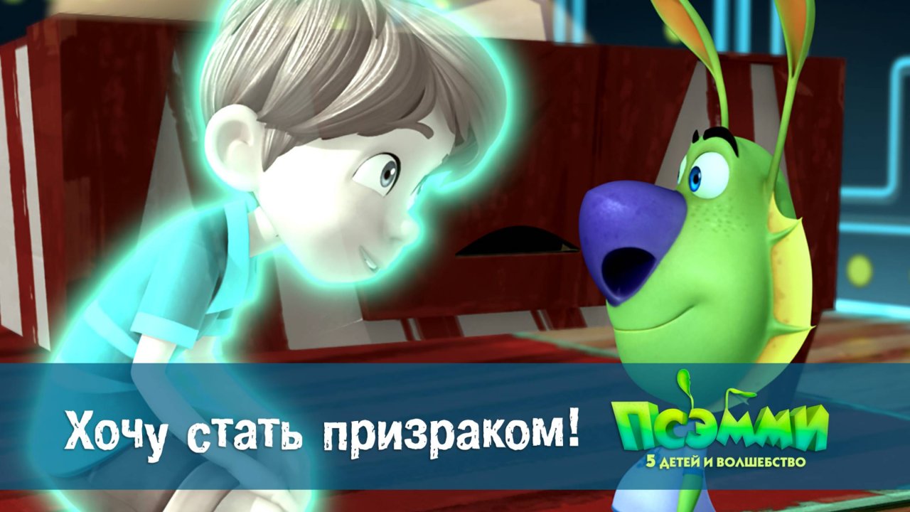 Псэмми. Пять детей и волшебство, 1 сезон, 10 серия. Хочу стать призраком!