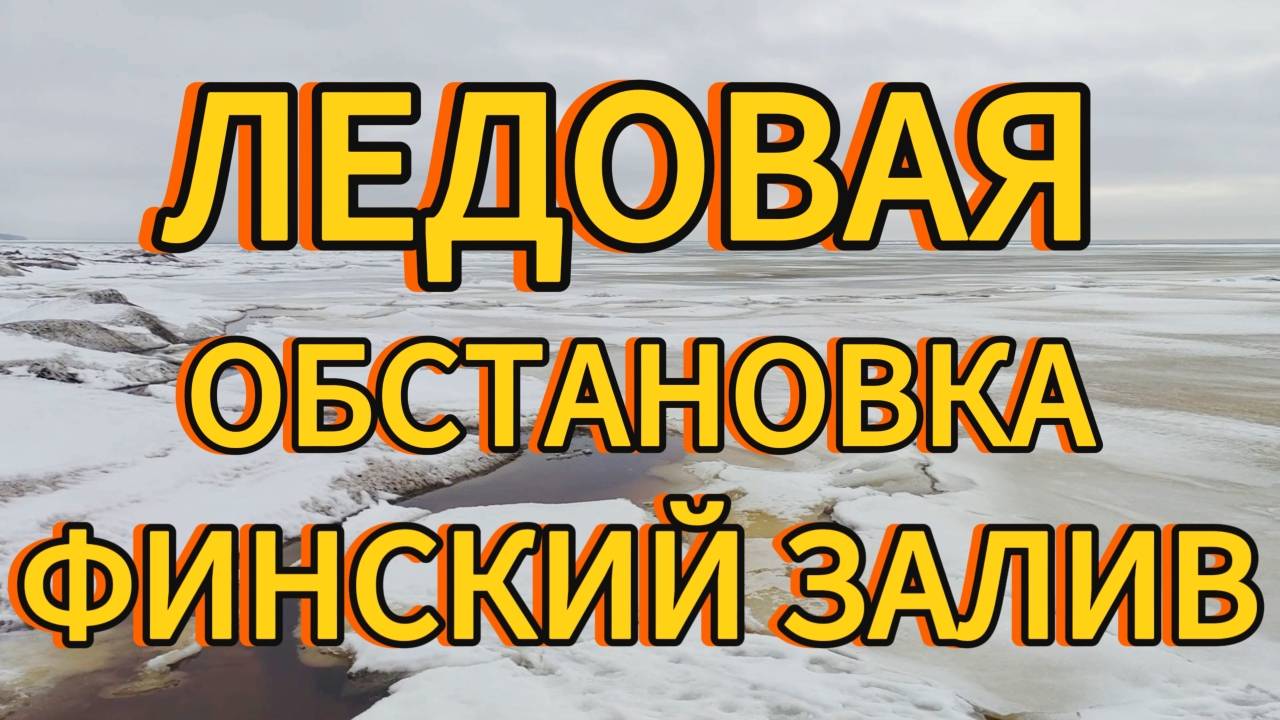 ЛЕДОВАЯ ОБСТАНОВКА ФИНСКИЙ ЗАЛИВ