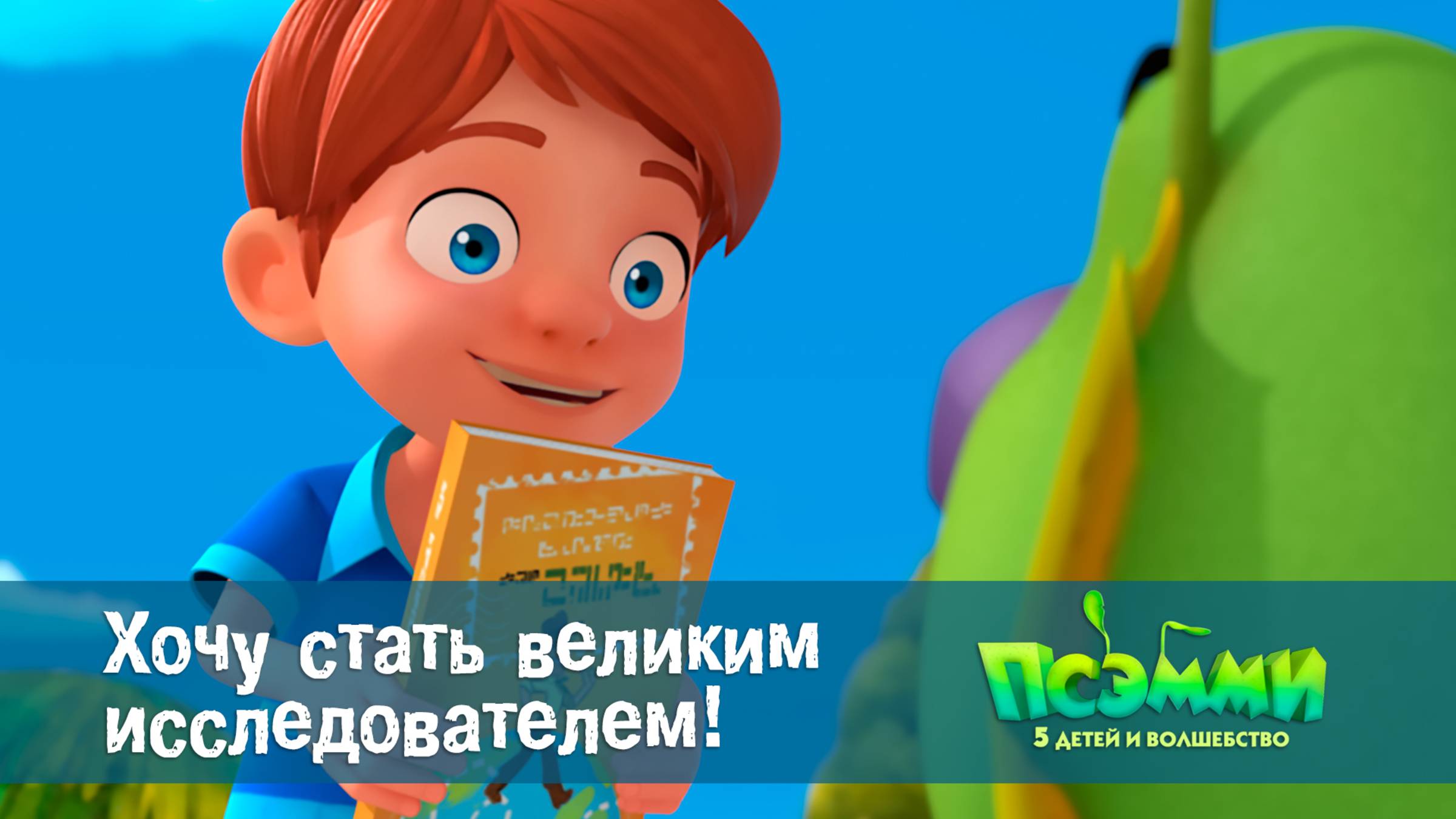 Псэмми. Пять детей и волшебство, 1 сезон, 16 серия. Хочу стать великим исследователем!