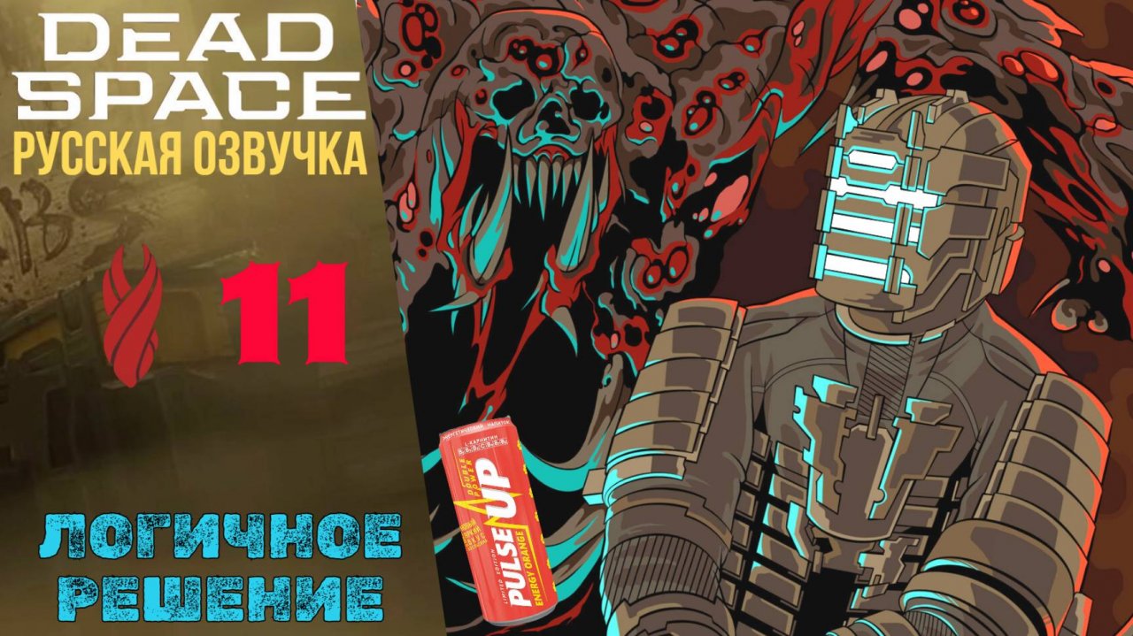 🐞 ЛОГИЧНОЕ РЕШЕНИЕ - Прохождение Dead Space Remake ⑪ Глава 11  Дед Спейс Ремейк Русская озвучка