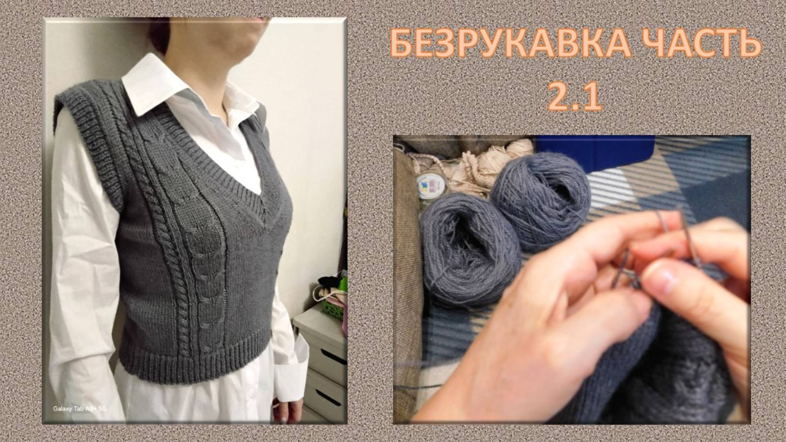 БЕЗРУКАВКА. НЕмастер-класс, СБОРКА // МАШИННОЕ ВЯЗАНИЕ - РУЧНАЯ ОБРАБОТКА // ТРИКОТАЖНЫЙ ШОВ👕🧶