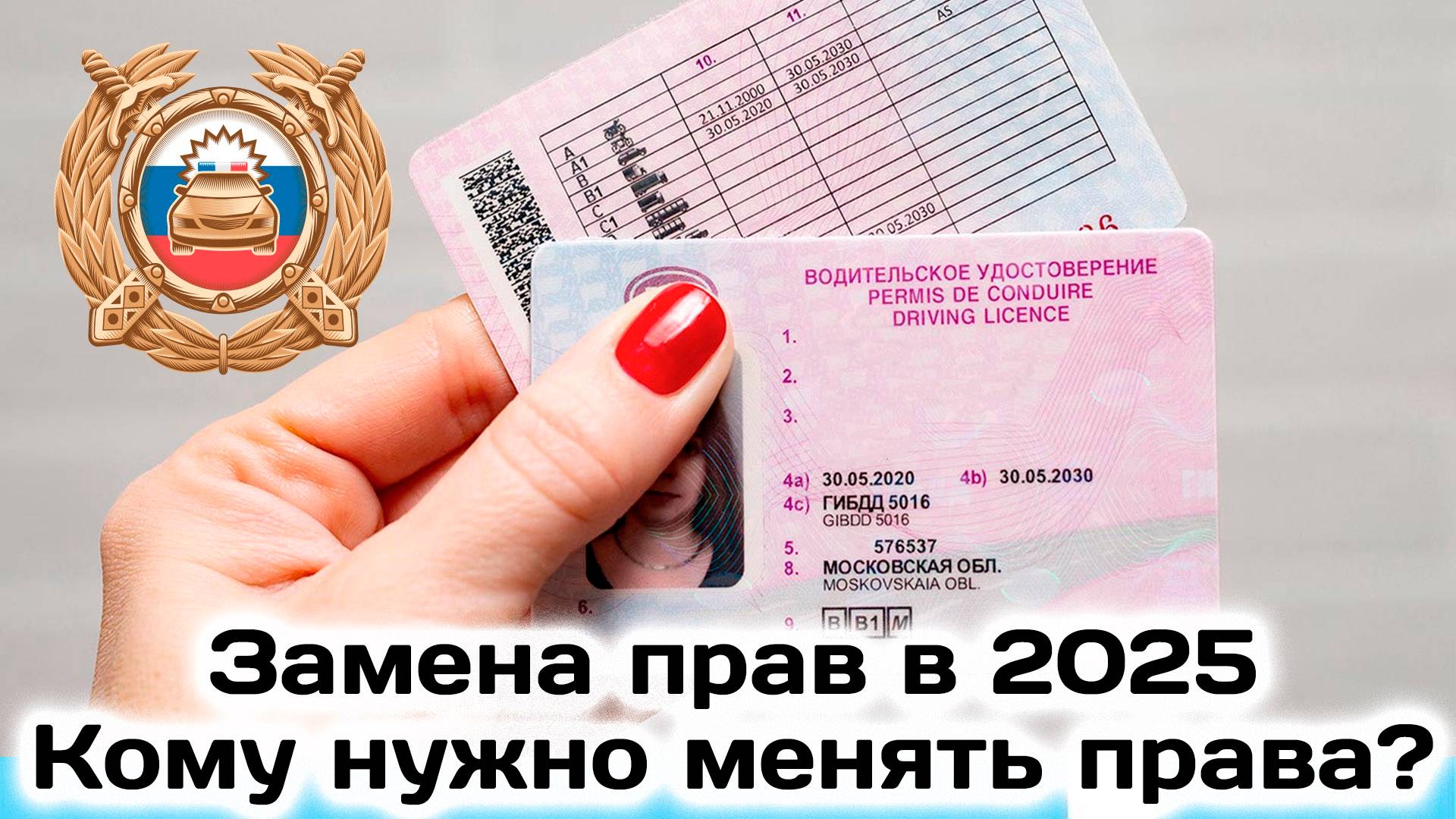 Замена Прав как Поменять Водительское Удостоверение в 2025 году,кому нужно заменить Права