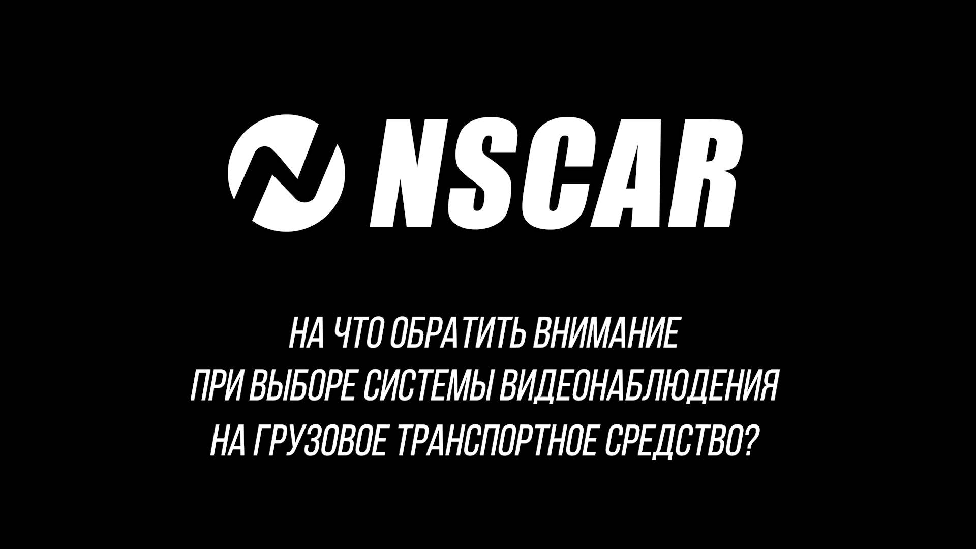 На что обратить внимание при выборе системы видеонаблюдения на грузовом транспорте?