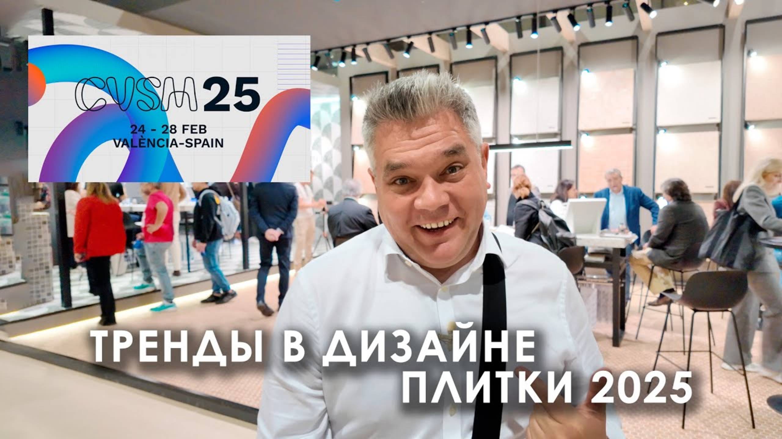 Тренды в дизайне керамической плитки на выставке Cevisama 2025 в Валенсии, Испания