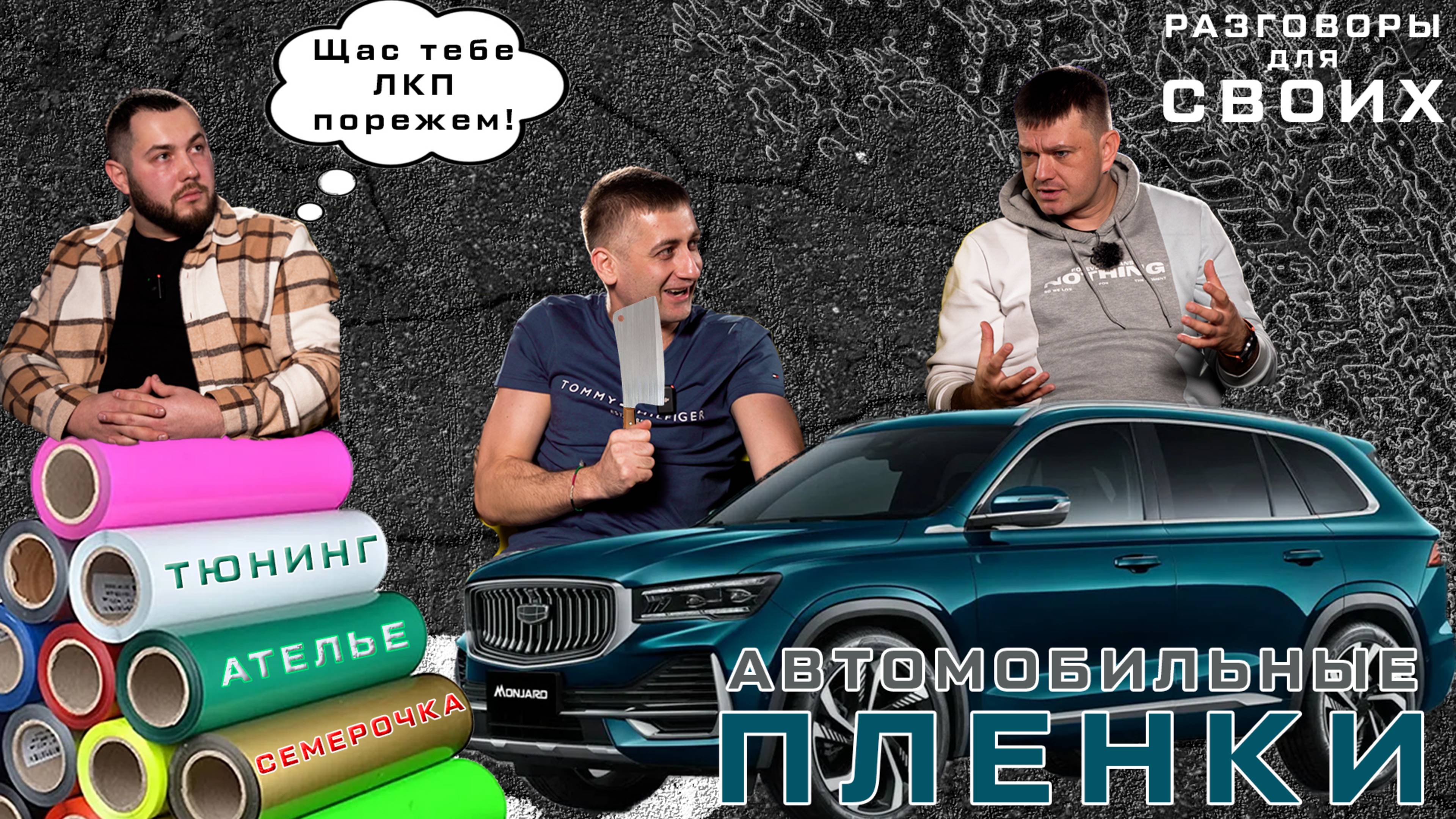 РЕЖЬ, РОВНЯЙ, ЛЕПИ! ОКЛЕЙКА АВТО ПЛЕНКОЙ / КИТАЙСКИЕ АВТО РЖАВЕЮТ БЕЗ ЗАЩИТЫ?! РАЗГОВОРЫ ДЛЯ СВОИХ