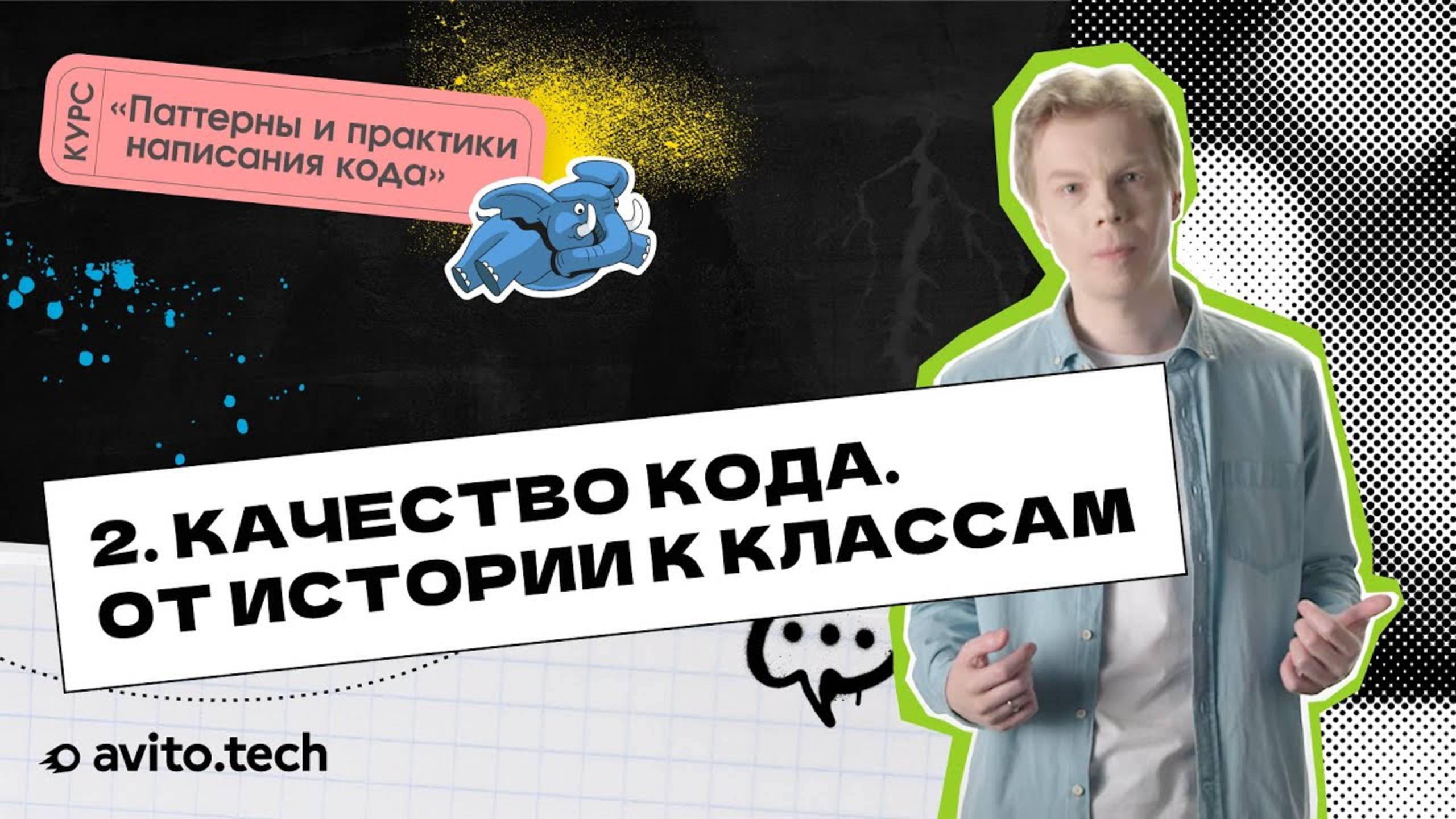 1.2 Качество кода. От истории к классам. | Курс «Паттерны и практики написания кода»