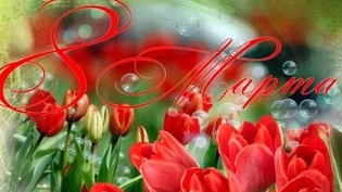 Наших любимых женщин с праздником 8 марта. Музыкальная открытка поздравление.