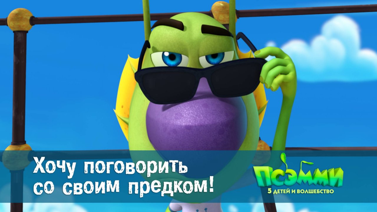 Псэмми. Пять детей и волшебство, 1 сезон, 5 серия. Хочу поговорить со своим предком!