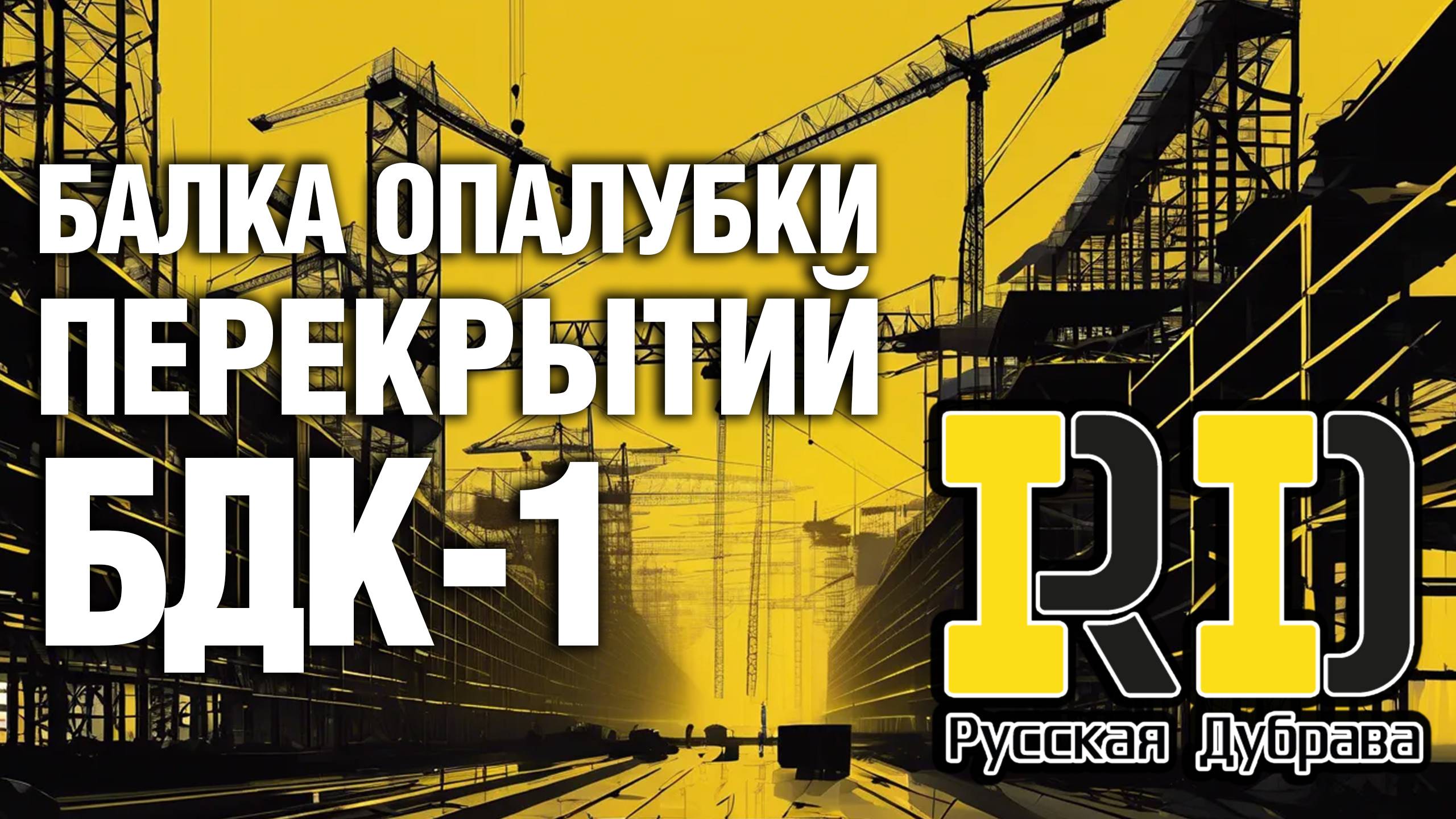 Балка опалубки перекрытий БДК-1. #стройка #beams #бдк #rd #балка #фсф #опалубкаперекрытий #москва