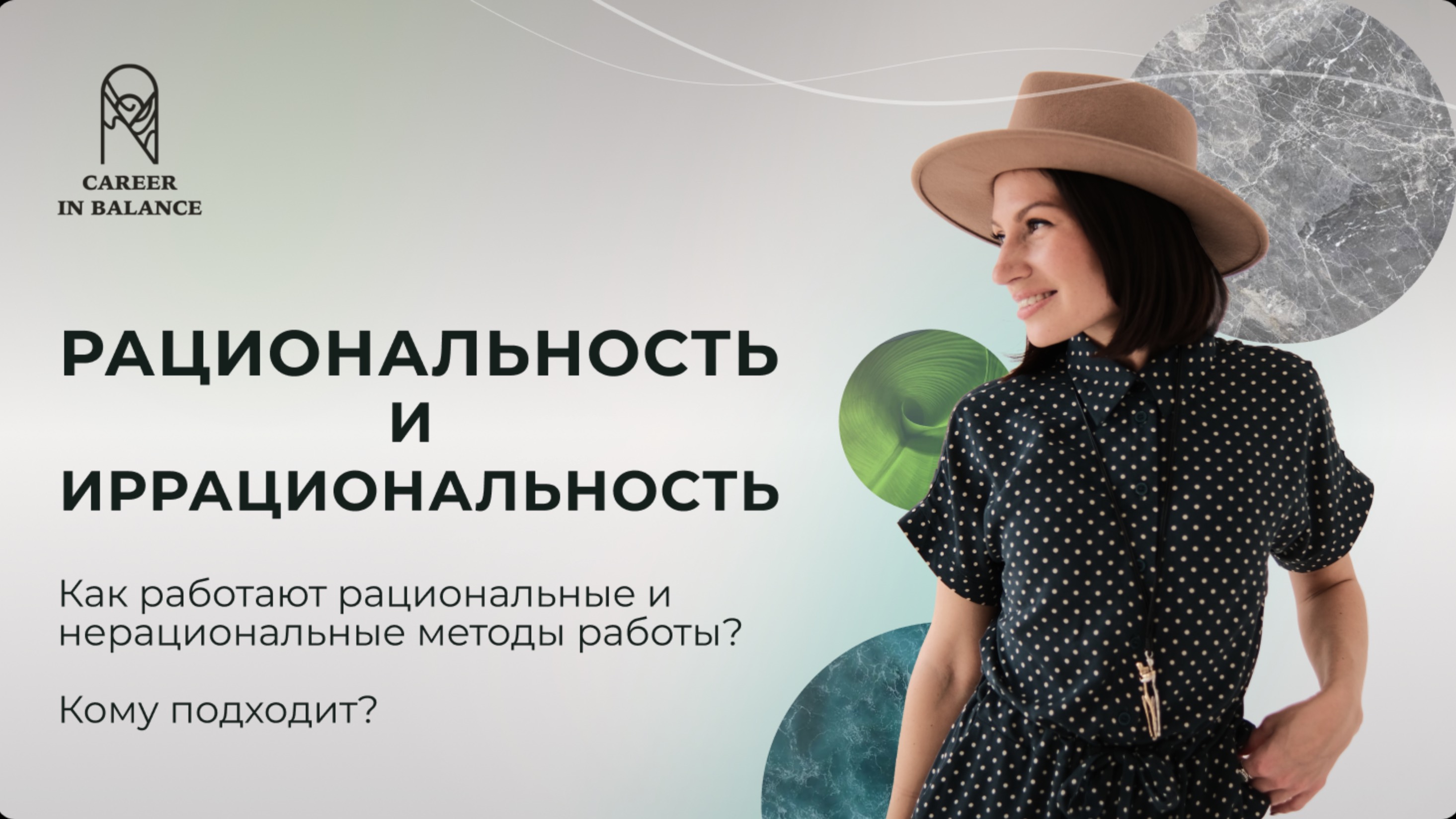 Как работают рациональные и нерациональные методы? Кому подходит?
