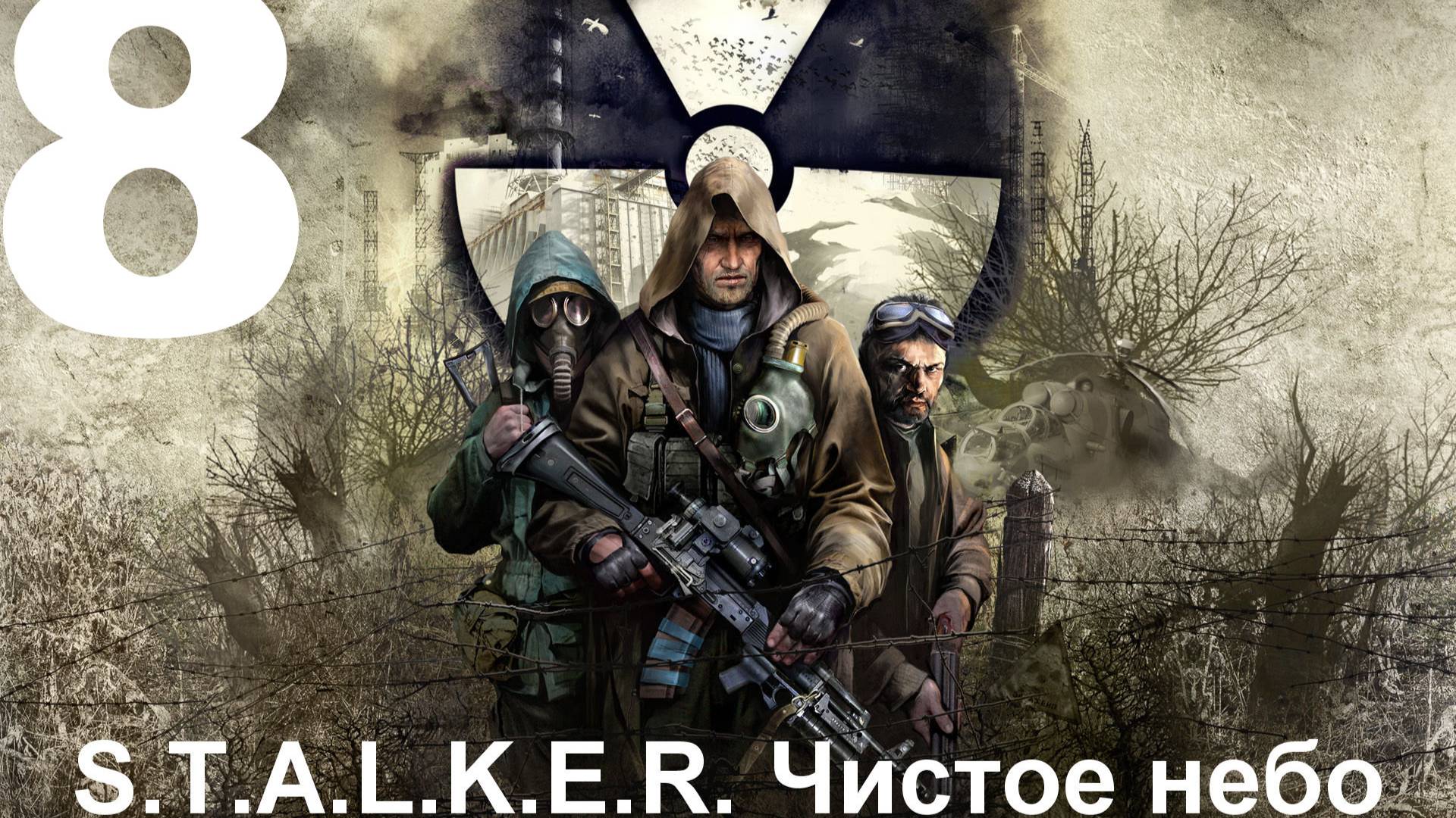 Прохождение S.T.A.L.K.E.R.: Чистое небо с модом Clear Sky Complete 1.1.3 №8 - НИИ Агропром зачищен