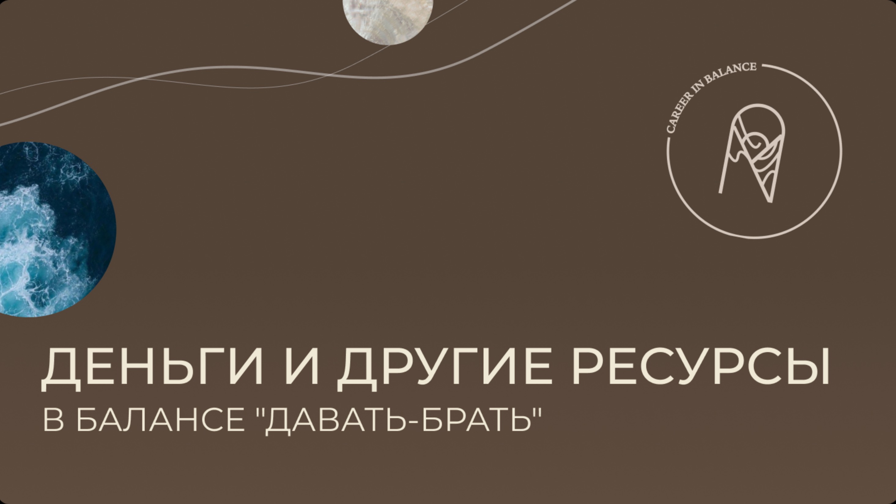 Деньги и другие ресурсы в балансе "давать-брать"