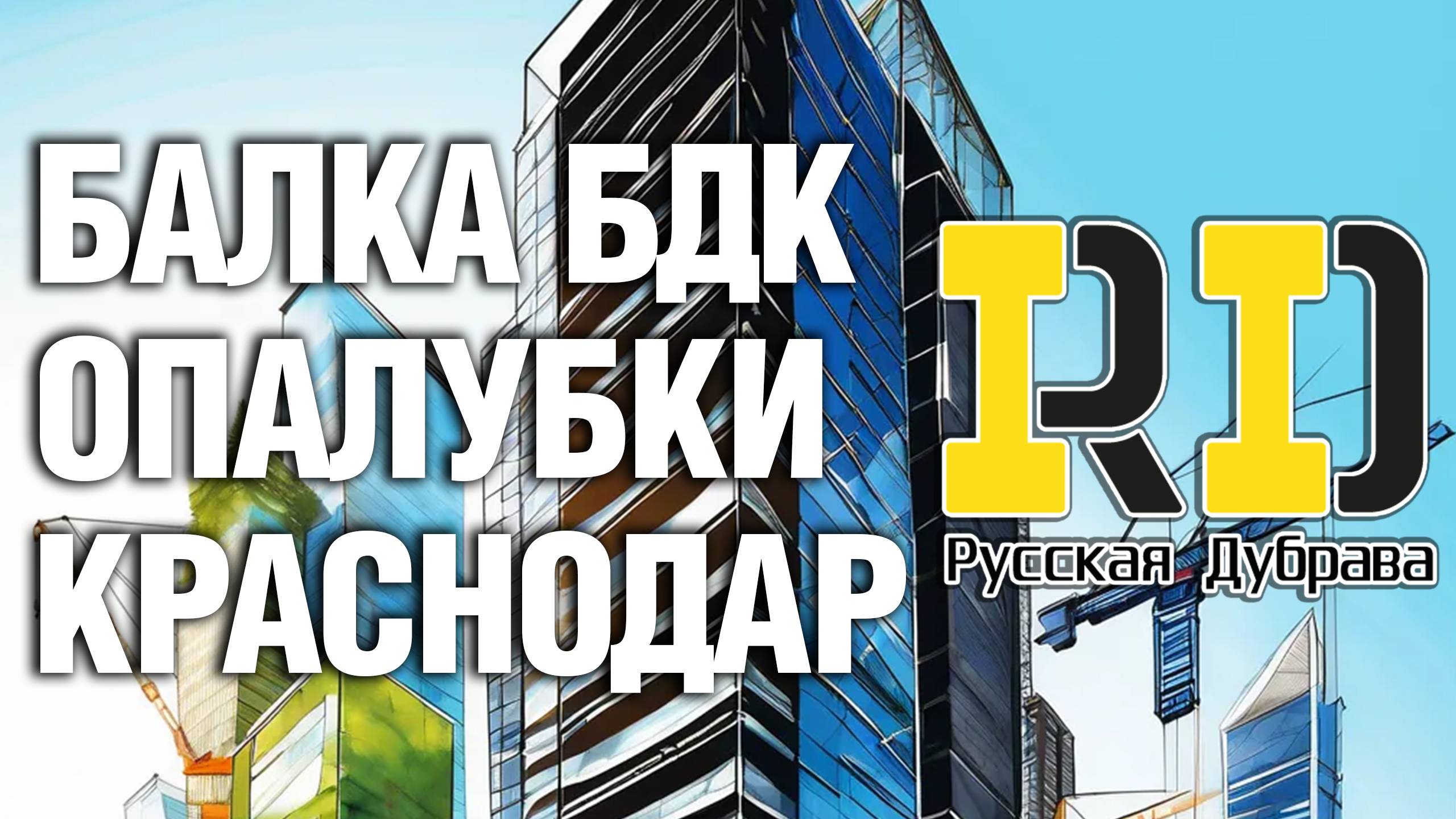 Балка БДК опалубки Краснодар. #стройка #beams #бдк #rd #балка #фсф #опалубкаперекрытий #москва