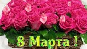 Поздравление с весенним праздником 8 марта. Музыкальная открытка.