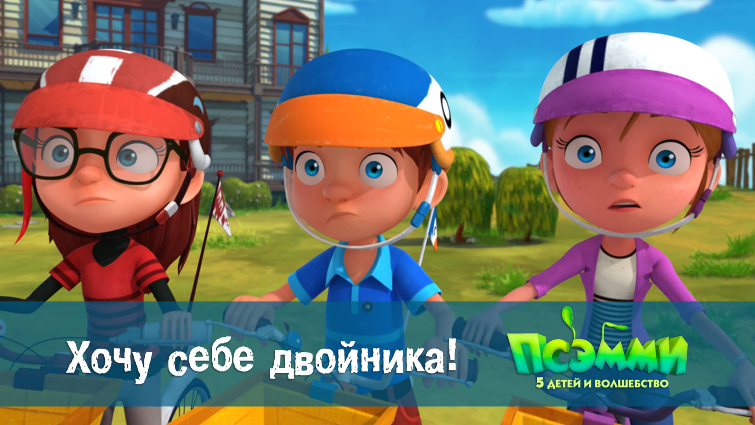 Псэмми. Пять детей и волшебство, 1 сезон, 7 серия. Хочу себе двойника!