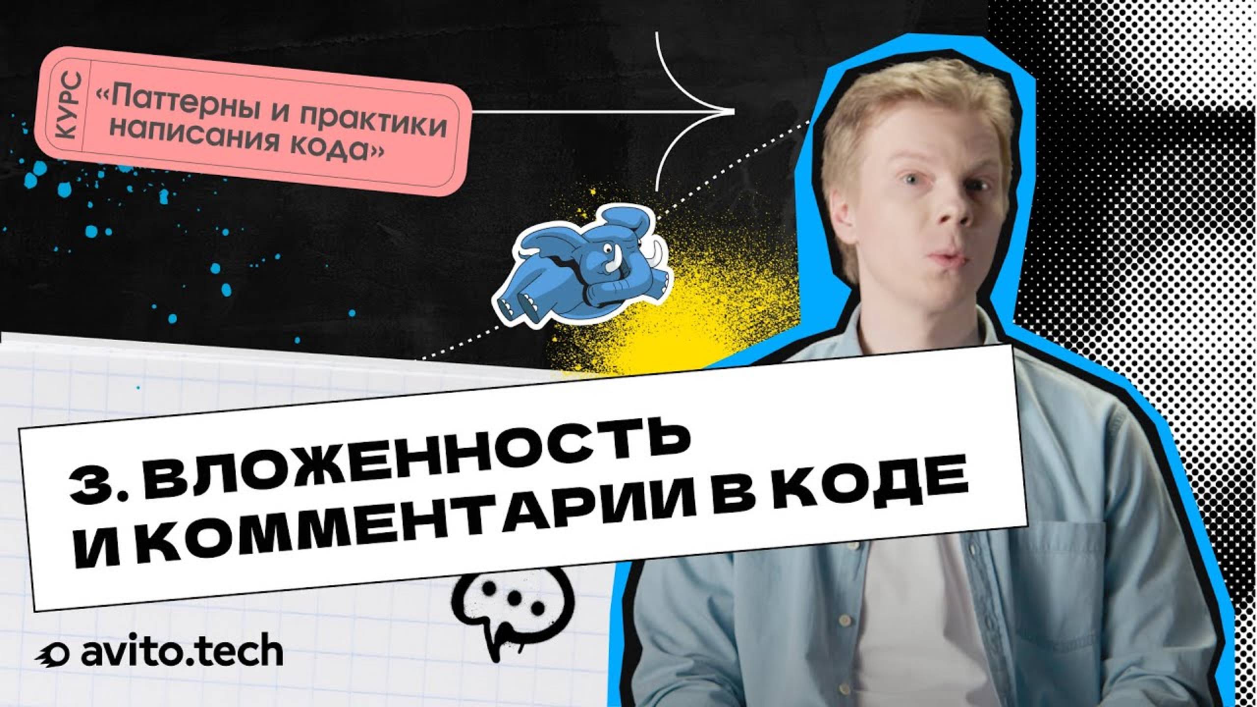 1.3 Вложенность и комментарии в коде. | Курс «Паттерны и практики написания кода»