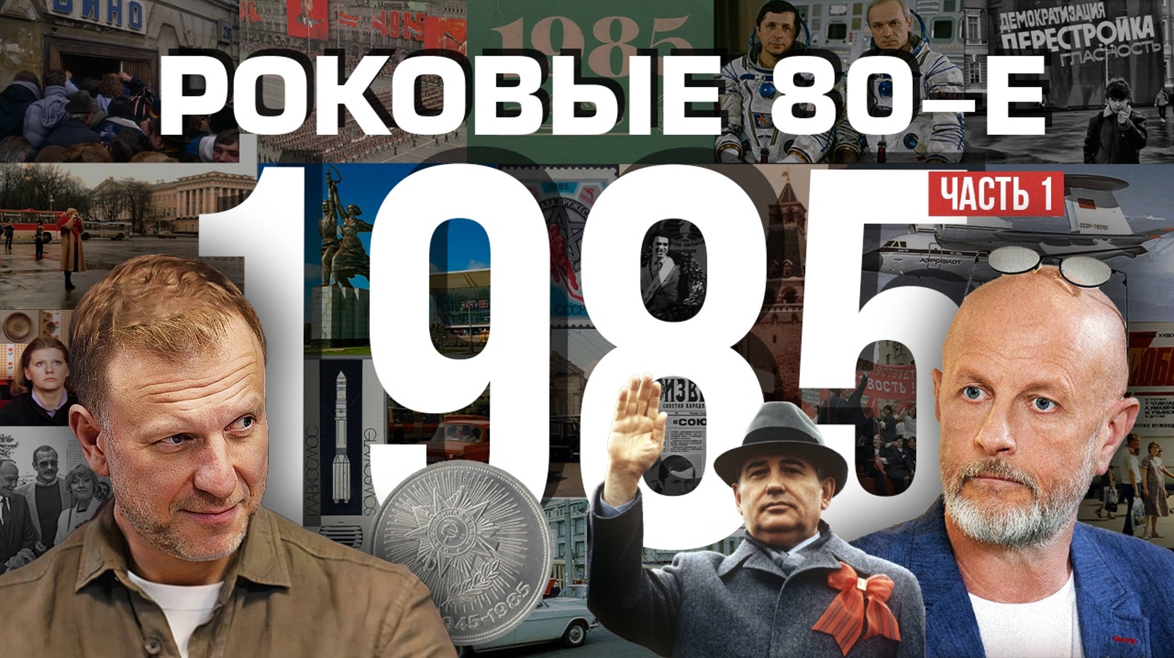 Роковые 80-е | 1985, часть первая | Пётр Лидов | 2020.03.27