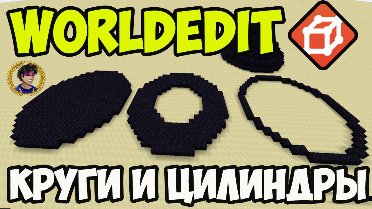 Майнкрафт Worldedit КАК ДЕЛАТЬ КРУГИ и ЦИЛИНДР | Worldedit Команды (часть 2)