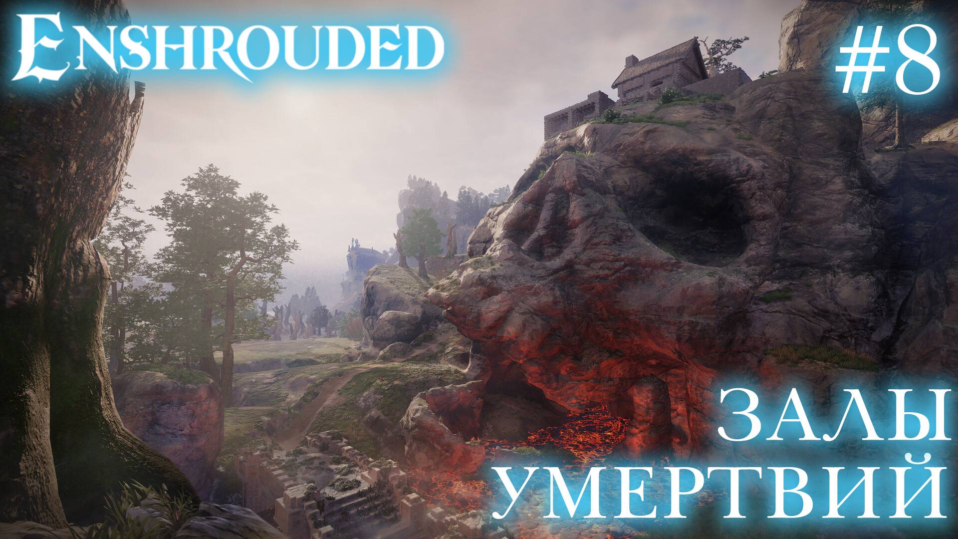 КООП СТРИМ ПРОХОЖДЕНИЕ ENSHROUDED: Залы умертвий. ч.1 #8