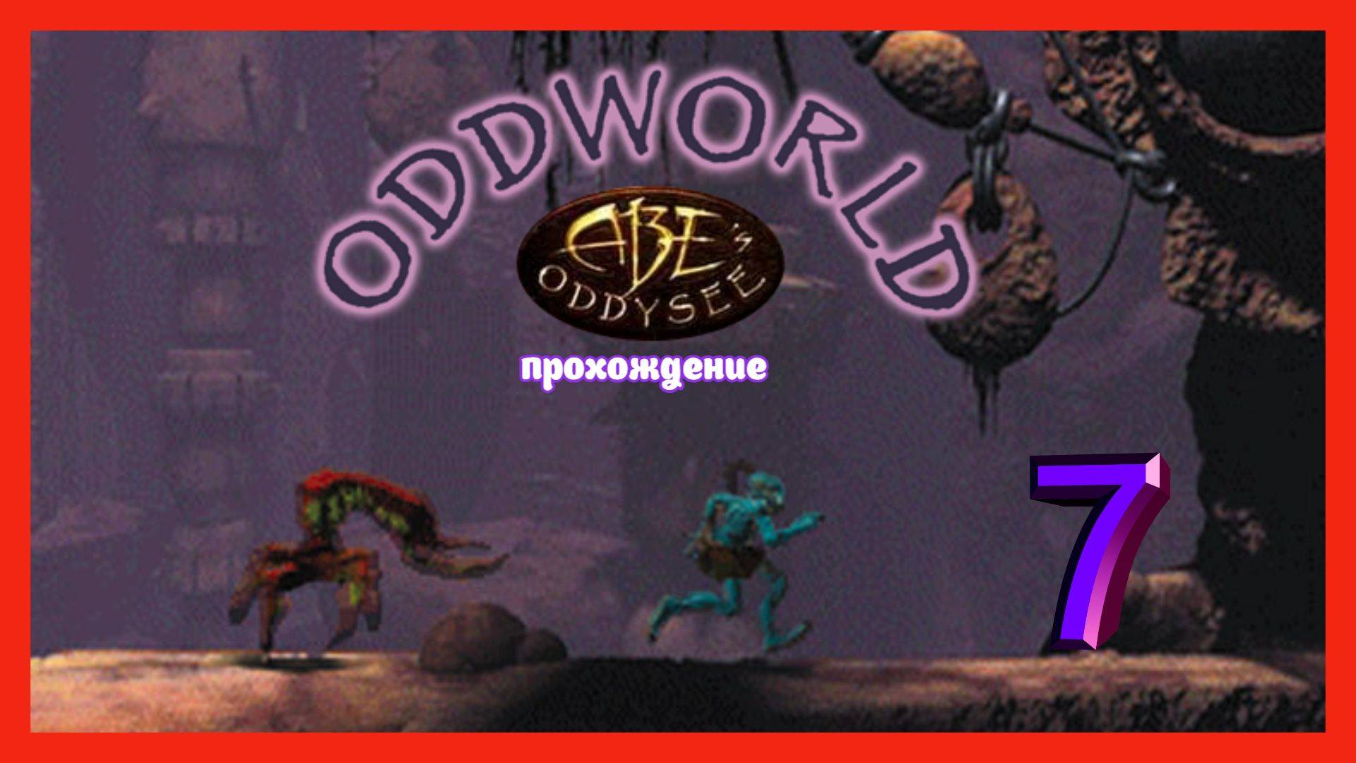 Oddworld: Abe's Oddysee | прохождение часть 7 | Белка и Monster