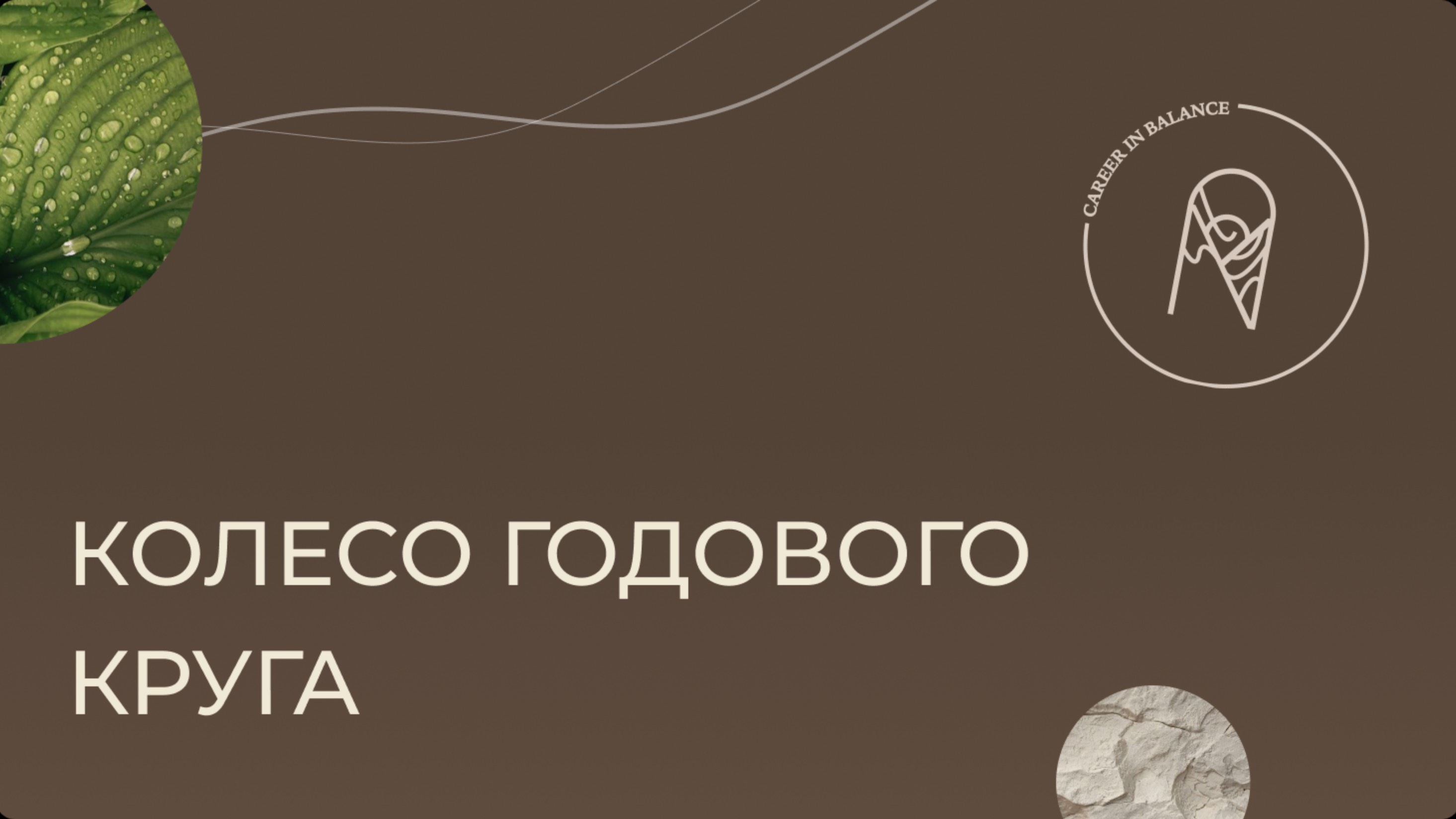 Колесо годового круга