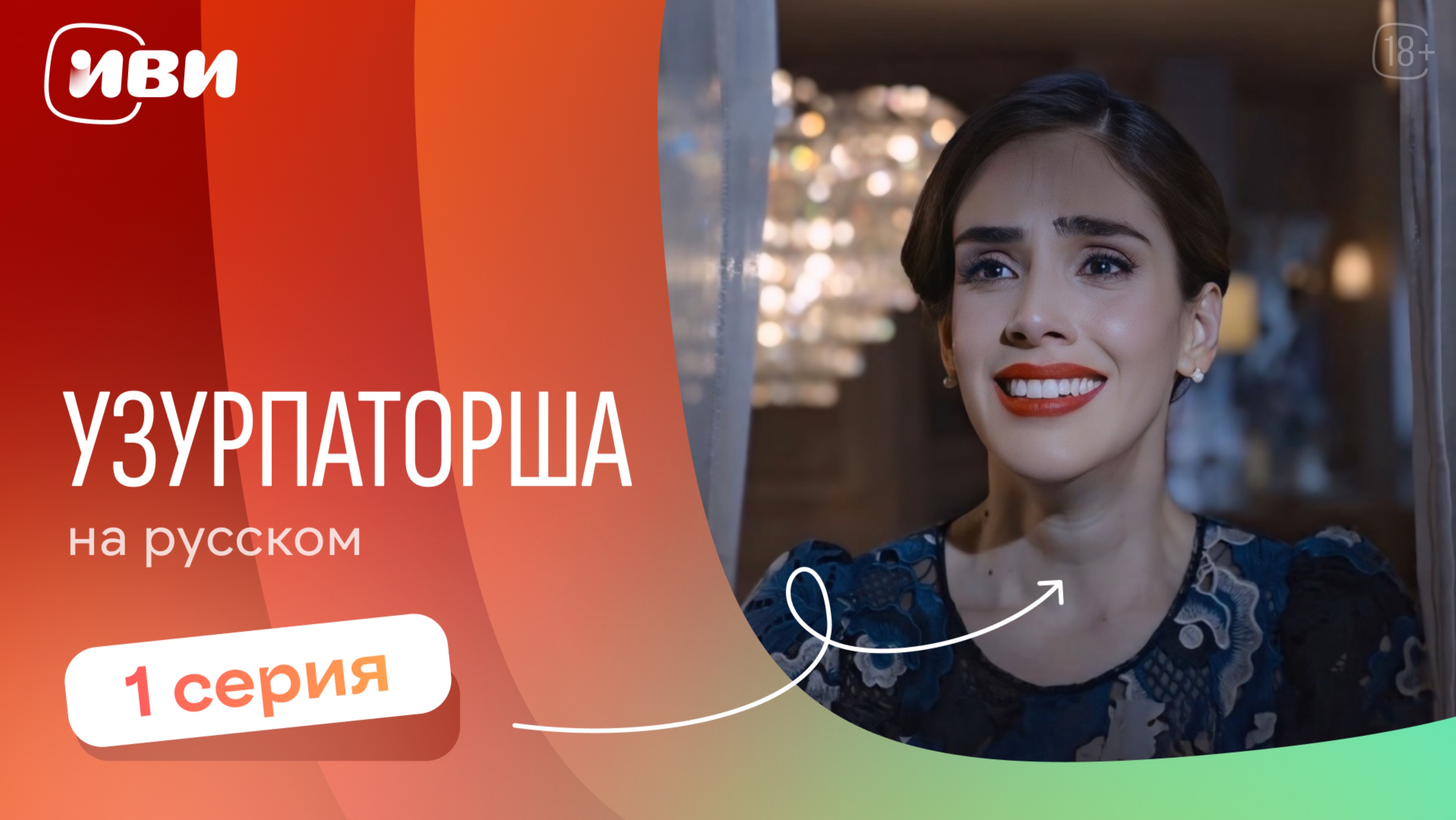 Узурпаторша — 1 серия | Русская озвучка