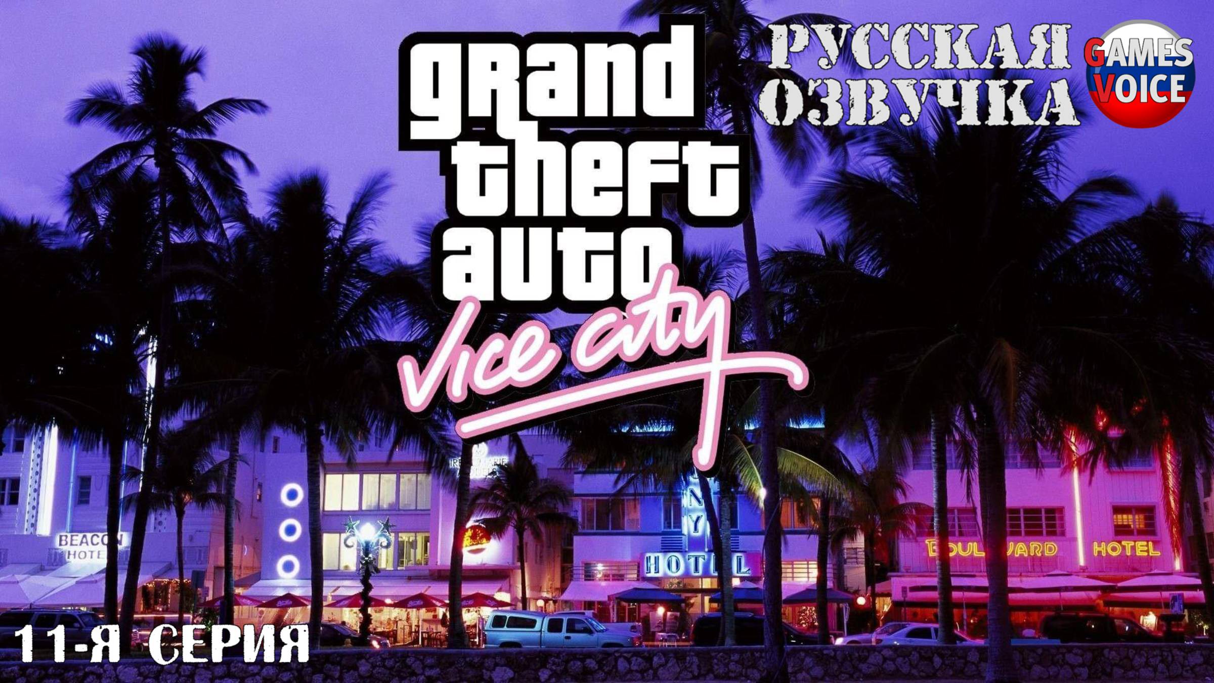 GTA: Vice City. Русская озвучка от Games Voice (11-я серия)