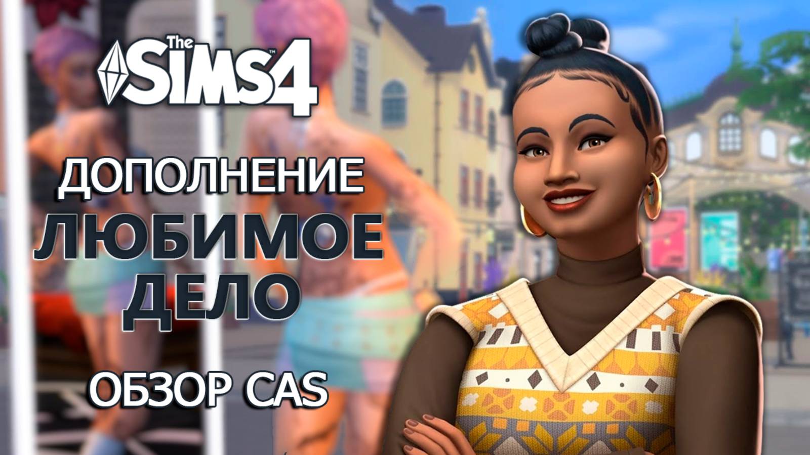 ОБЗОР ДОПОЛНЕНИЯ "ЛЮБИМОЕ ДЕЛО" в СИМС 4 ⫽ CAS ⫽  ◊ THE SIMS 4 Businesses and Hobbies