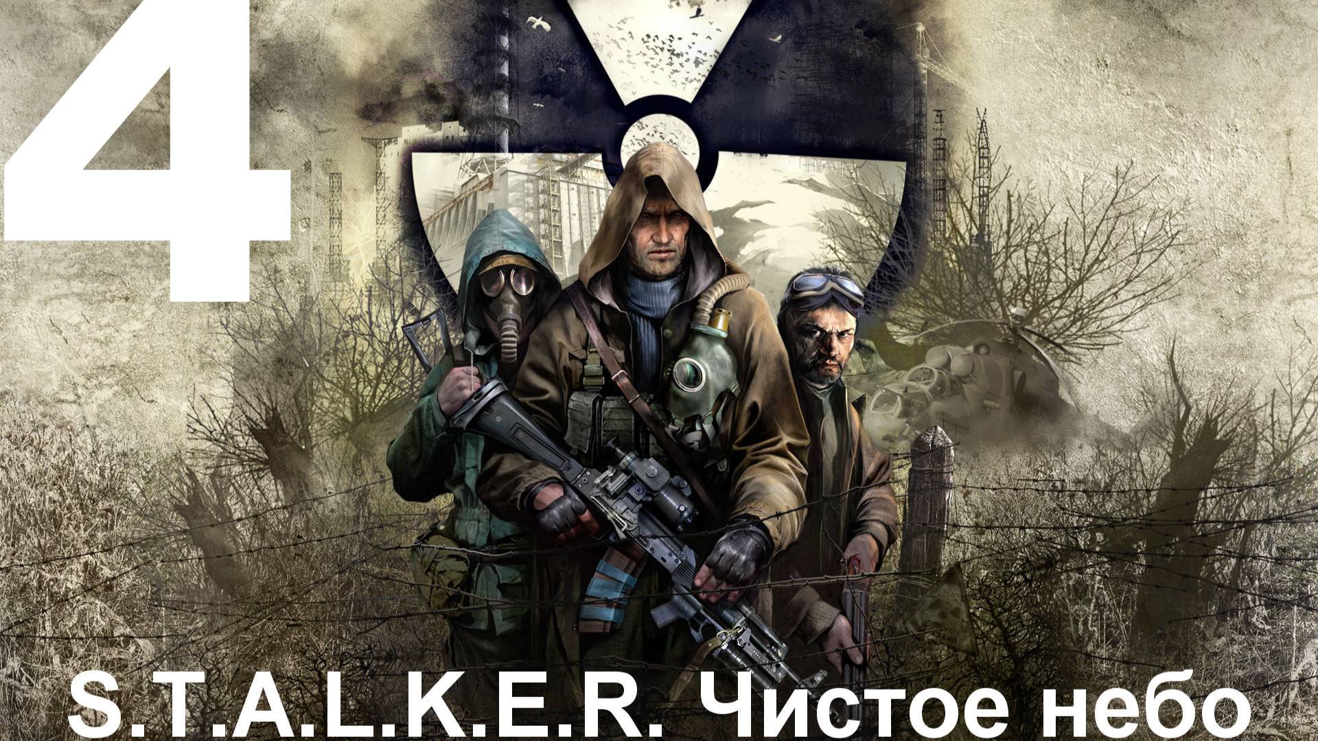 Прохождение S.T.A.L.K.E.R.: Чистое небо с модом Clear Sky Complete 1.1.3 №4 - Потеря Потерь