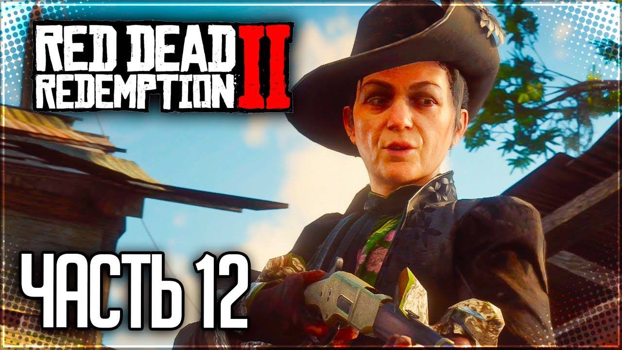 ХИЩЕНИЕ ПОВОЗКИ С КЕРАСИНОМ и ВСТРЕЧА С ЧЕРНОЙ БЕЛЬ ➤ ПРОХОЖДЕНИЕ RED DEAD REDEMPTION 2 #12