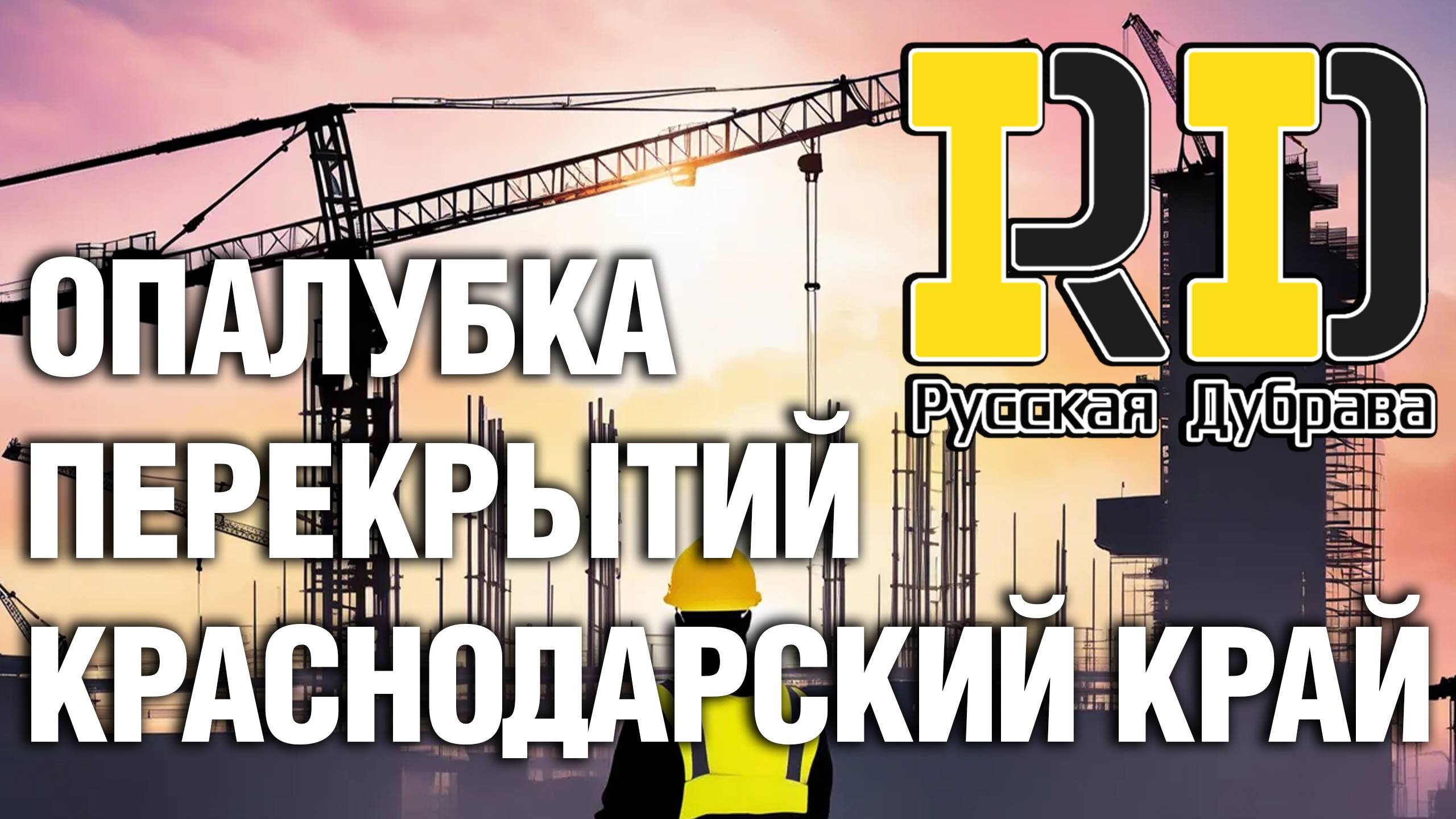 Опалубка перекрытий Краснодарский край. #стройка #beams #бдк1 #rd #балка #фсф #опалубкаперекрытий