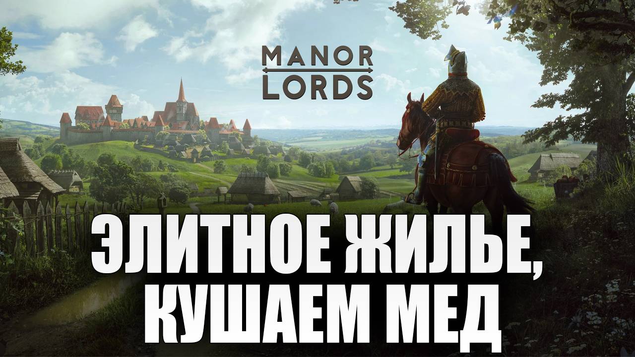 ЭЛИТНОЕ ЖИЛЬЕ, КУШАЕМ МЕД | Сезон 3 | Manor Lords | #7