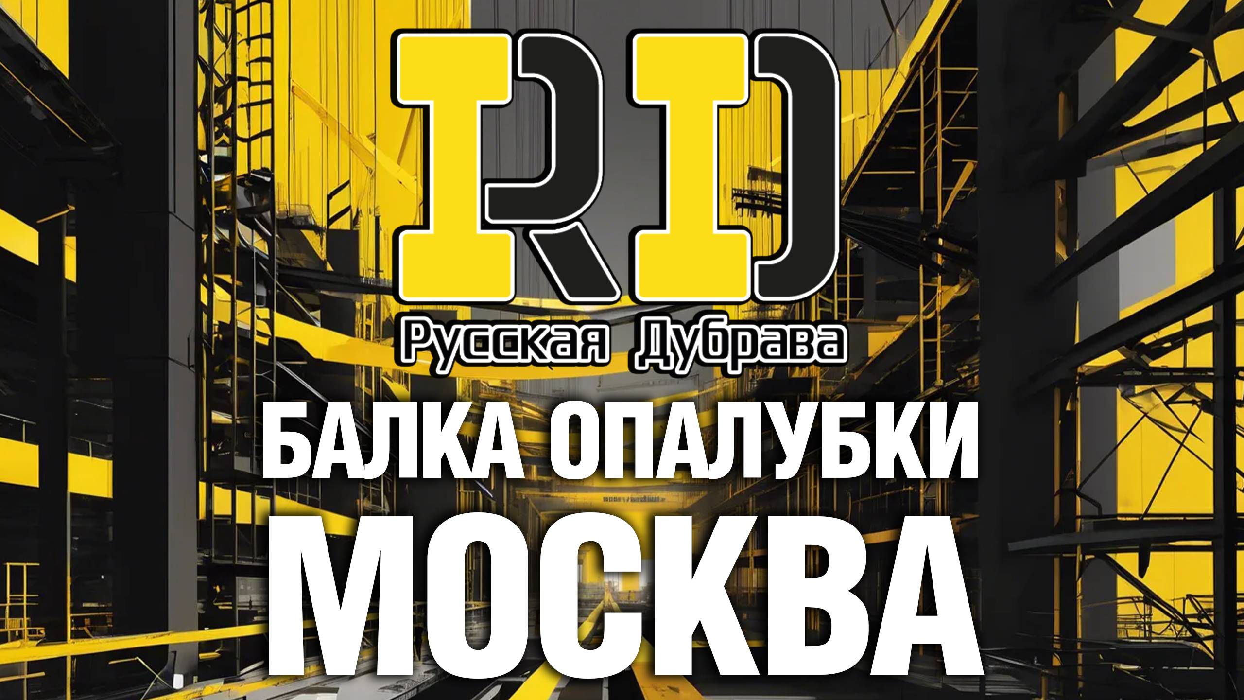 Балка опалубки Москва. #стройка #beams #бдк #rd #балка #фсф #опалубкаперекрытий #москва