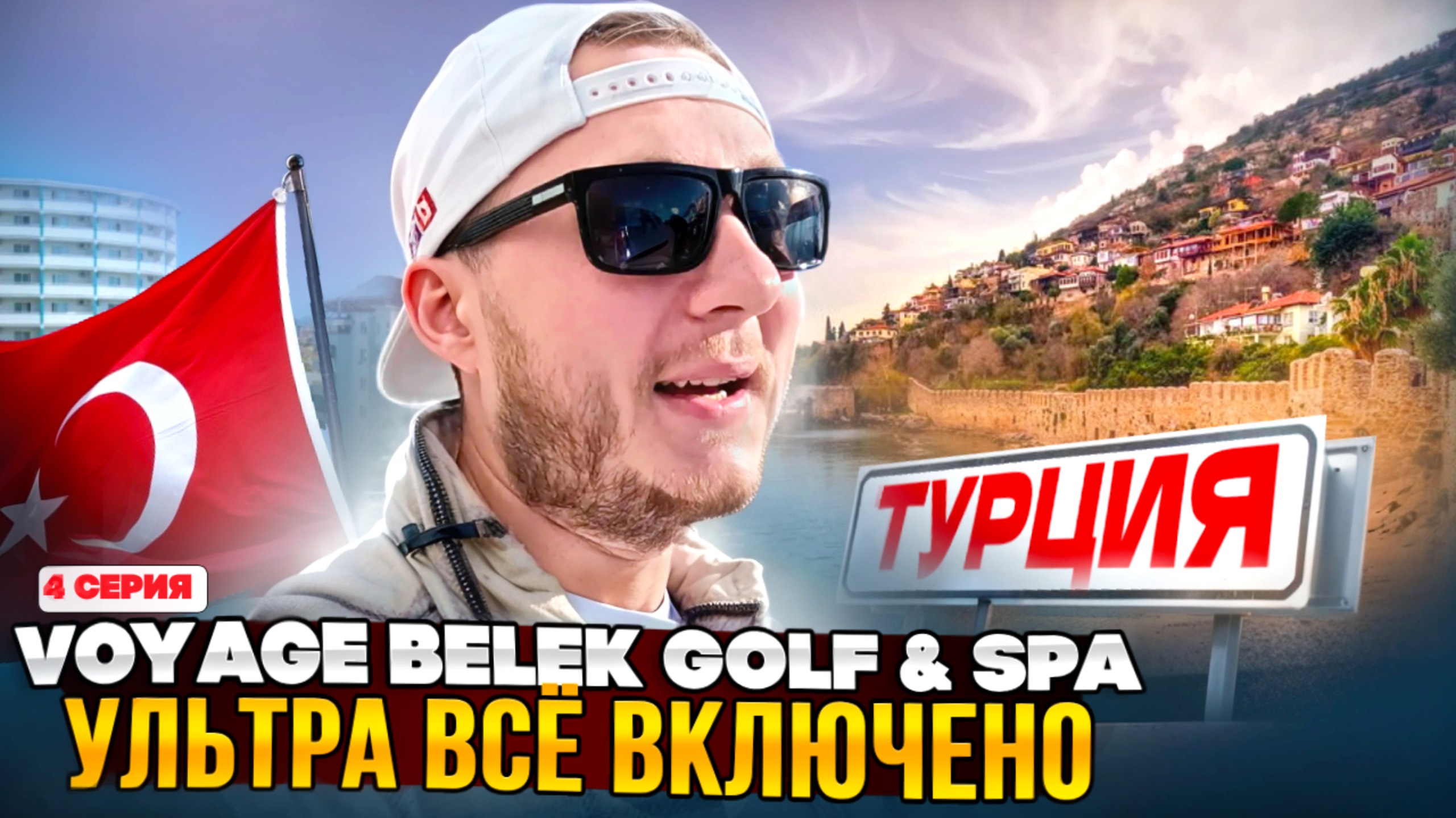 Ультра ВСЁ ВКЛЮЧЕНО в Турции 2025 | Voyage Belek Golf & SPA | 4 серия