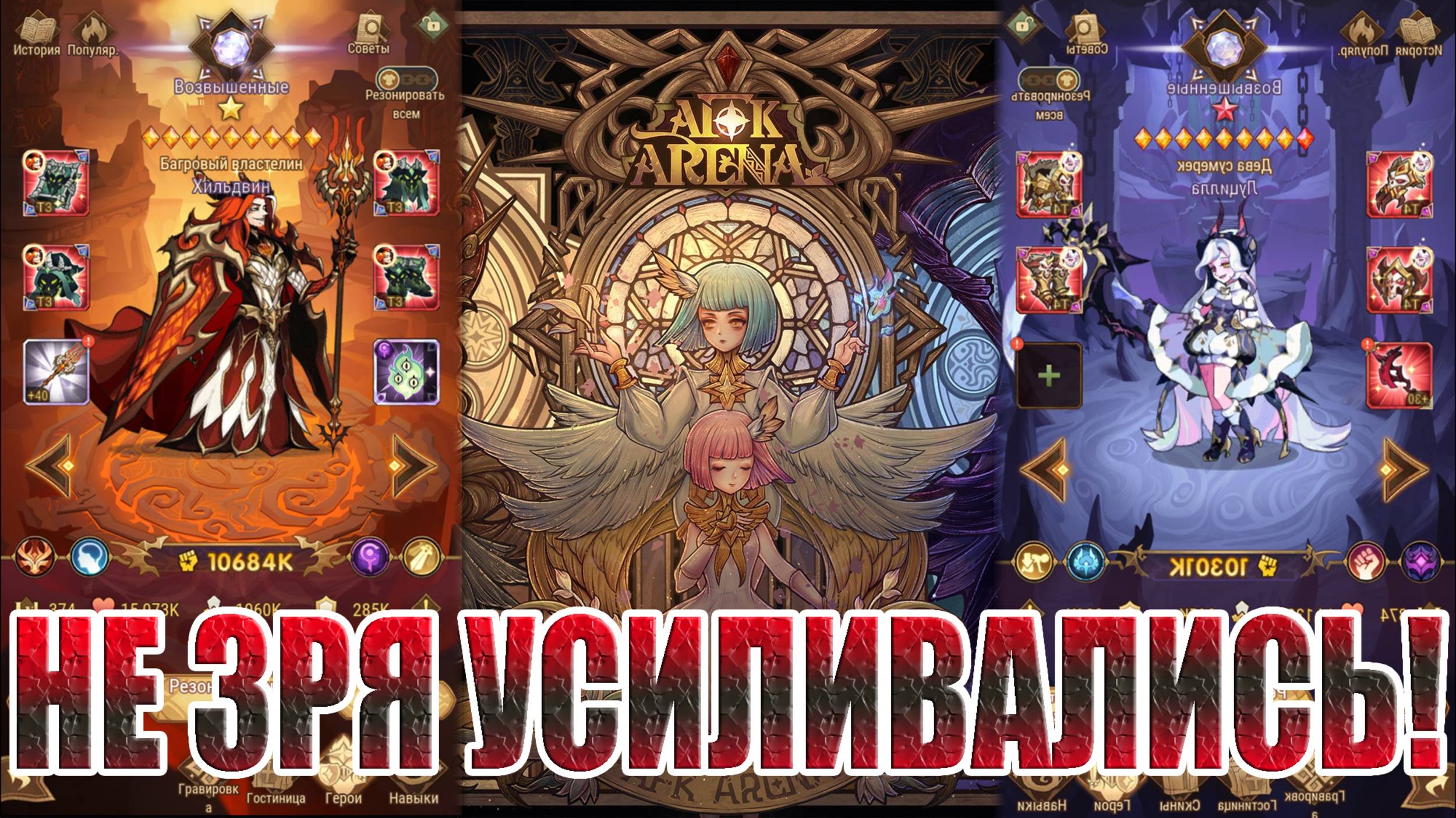 УСИЛЕНИЕ ДАЛО СВОИ ПЛОДЫ В AFK Arena