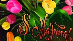 С праздником,дорогие и любимые наши женщины! С 8 марта. Музыкальная открытка поздравление.