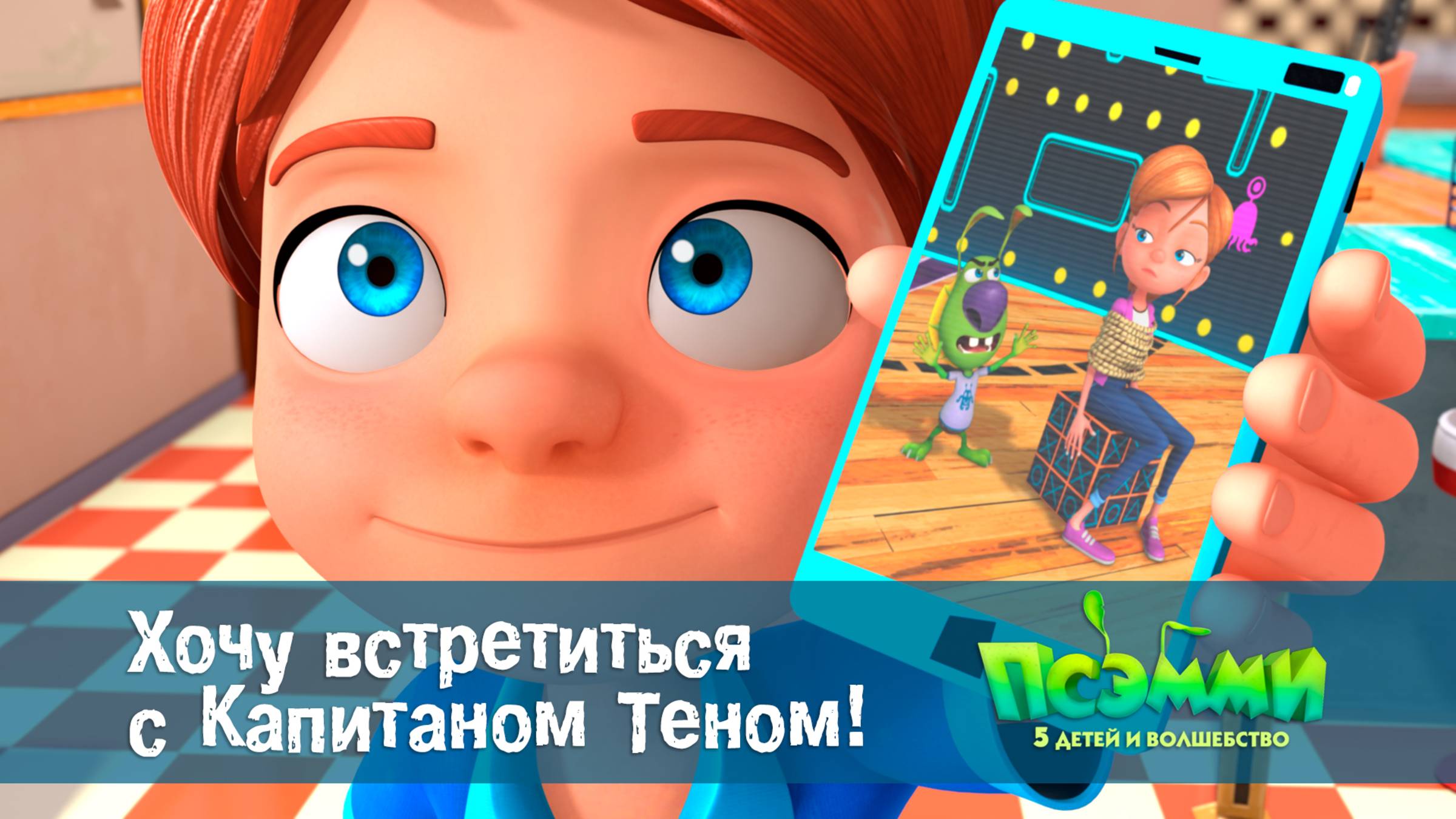 Псэмми. Пять детей и волшебство, 1 сезон, 1 серия. Хочу встретиться с Капитаном Теном!