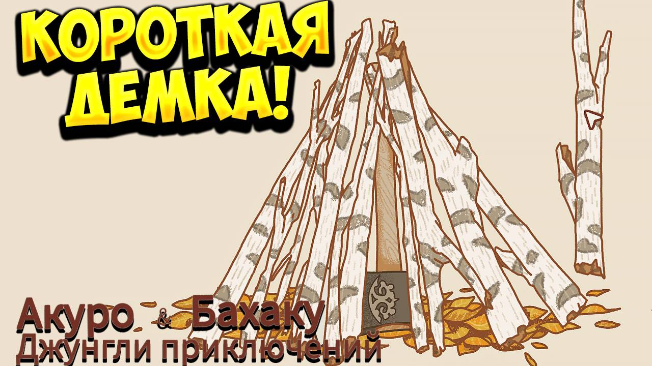 КОРОТКАЯ ДЕМКА! Akuro & Bahaku 1: Джунгли приключений - ОБЗОР/ПРОХОЖДЕНИЕ!🔥