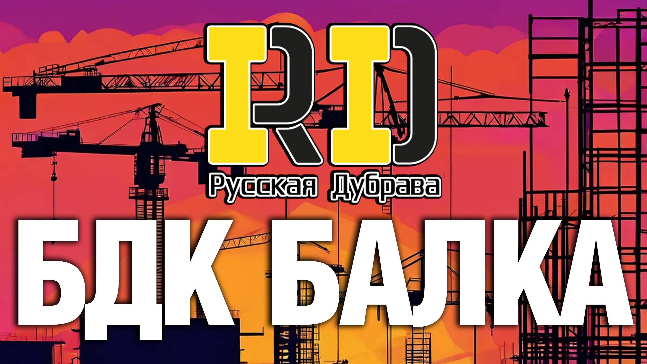 БДК балка. #стройка #beams #бдк #rd #балка #фсф #опалубкаперекрытий #москва