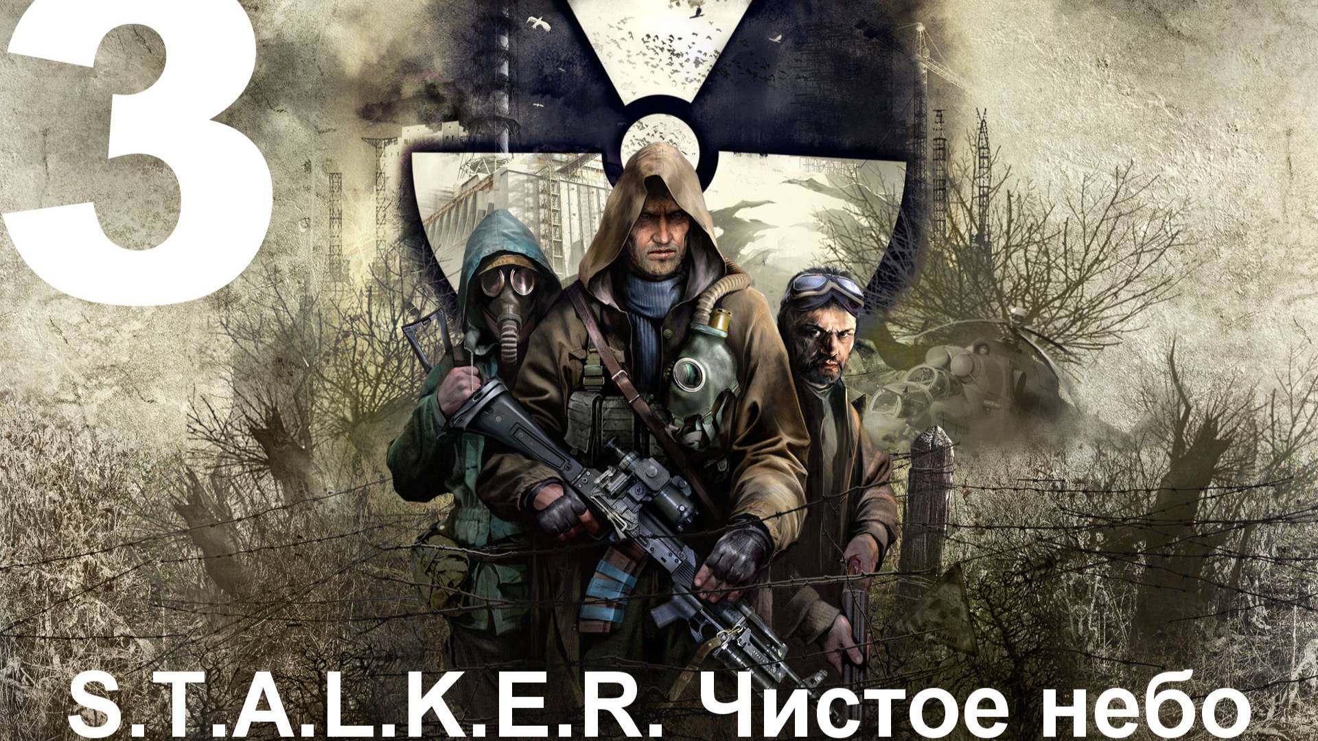 Прохождение S.T.A.L.K.E.R. Чистое небо с модом Clear Sky Complete 1.1.3 №3 - Тёплый приём от Кордона